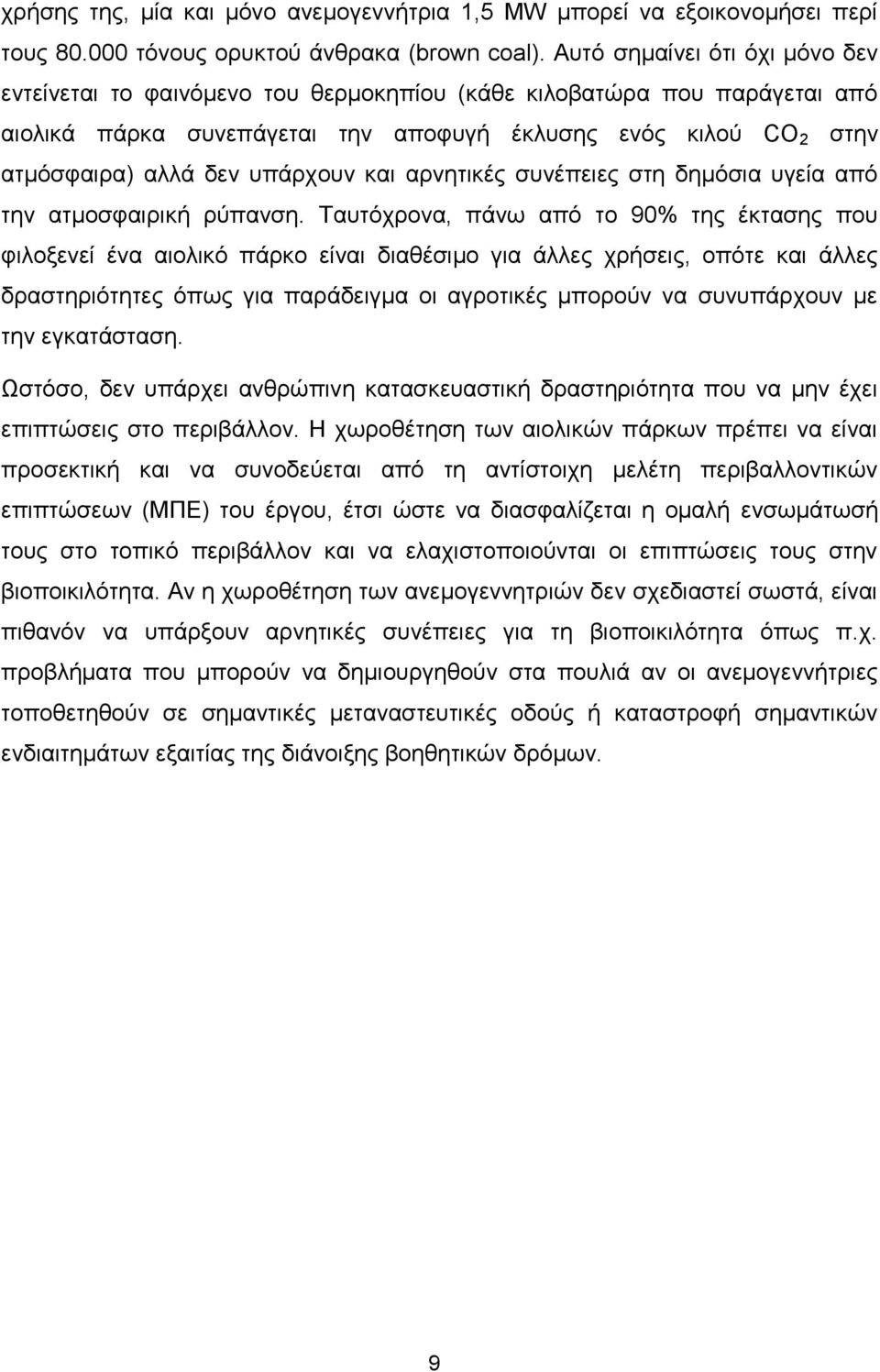 υπάρχουν και αρνητικές συνέπειες στη δημόσια υγεία από την ατμοσφαιρική ρύπανση.