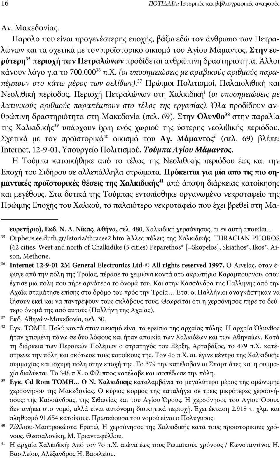 Στην ευρύτερη 35 περιοχή των Πετραλώνων προδίδεται ανθρώπινη δραστηριότητα. Άλλοι κάνουν λόγο για το 700.000 36 π.χ. (οι υποσημειώσεις με αραβικούς αριθμούς παραπέμπουν στο κάτω μέρος των σελίδων).