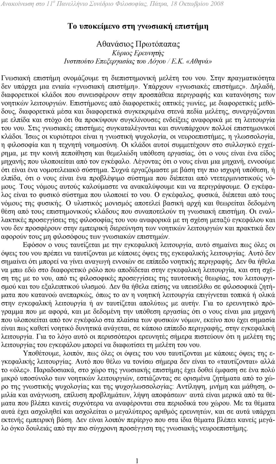 Υπάρχουν «γνωσιακές επιστήμες». Δηλαδή, διαφορετικοί κλάδοι που συνεισφέρουν στην προσπάθεια περιγραφής και κατανόησης των νοητικών λειτουργιών.