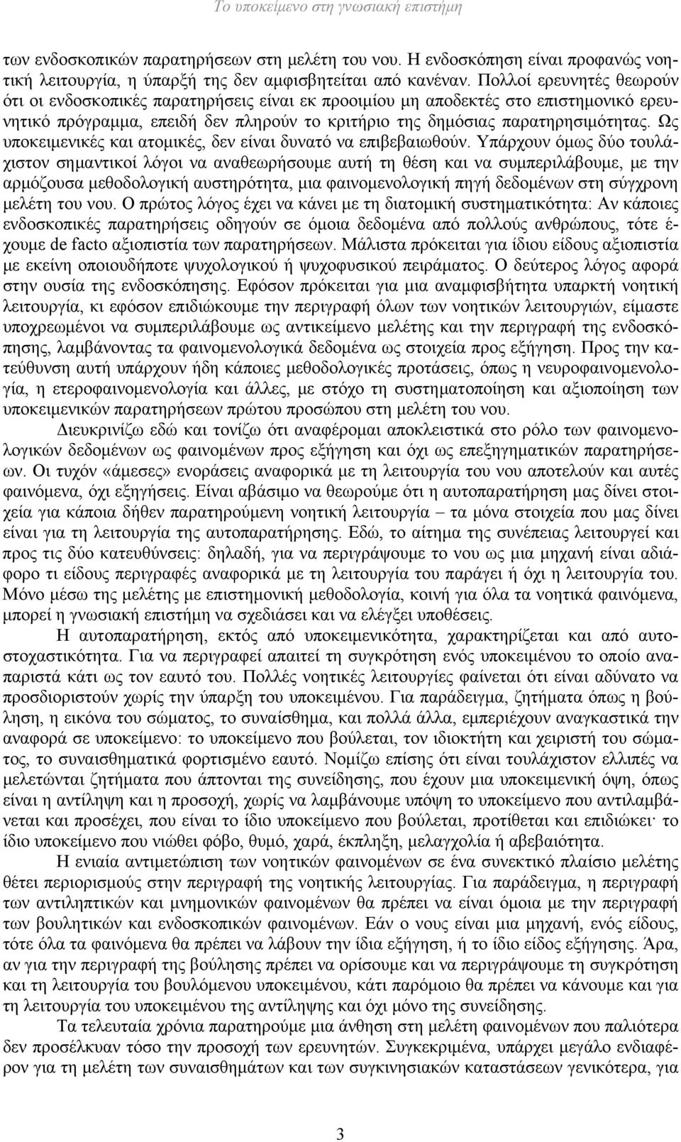 Ως υποκειμενικές και ατομικές, δεν είναι δυνατό να επιβεβαιωθούν.