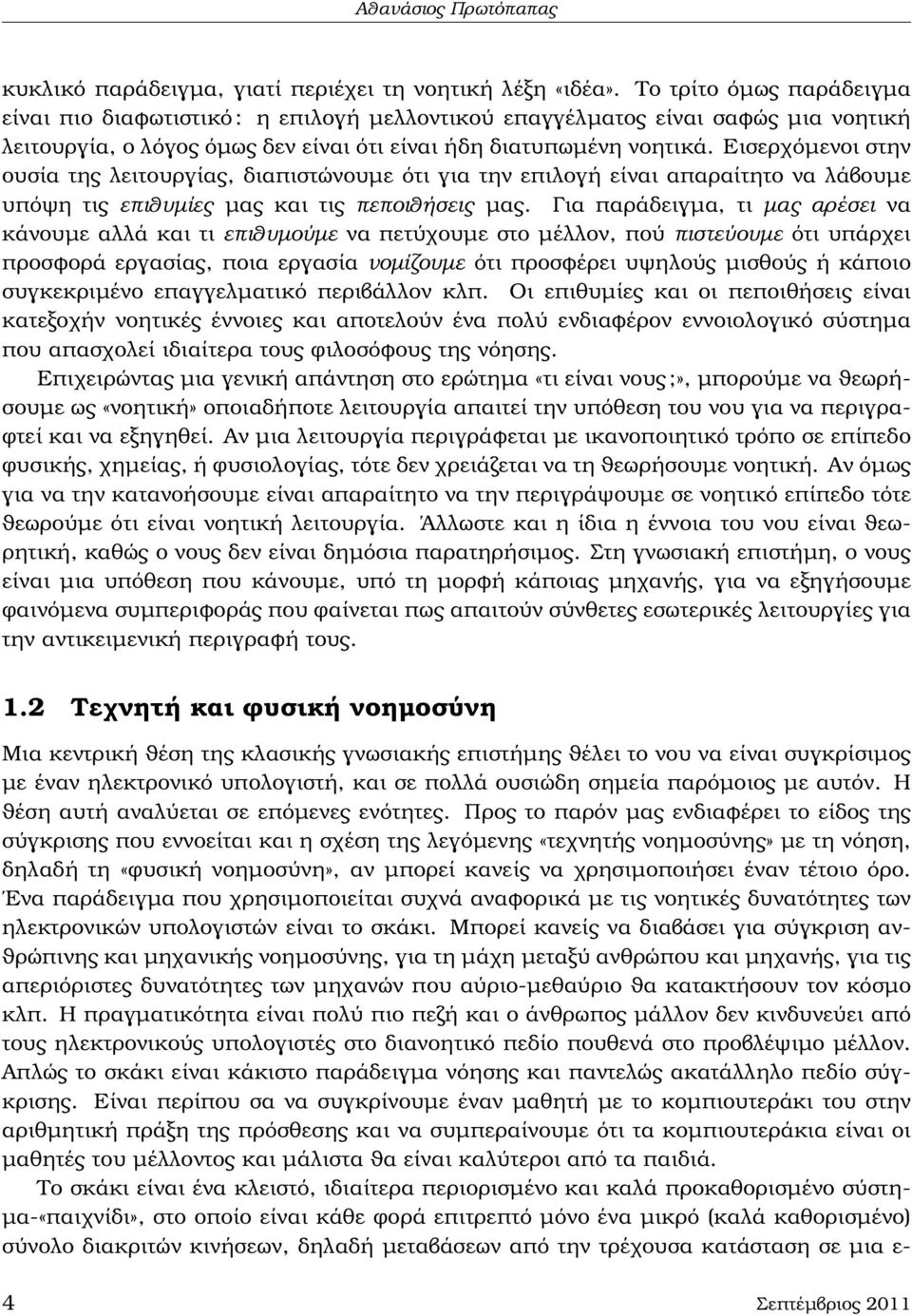 Εισερχόµενοι στην ουσία της λειτουργίας, διαπιστώνουµε ότι για την επιλογή είναι απαραίτητο να λάβουµε υπόψη τις επιθυµίες µας και τις πεποιθήσεις µας.