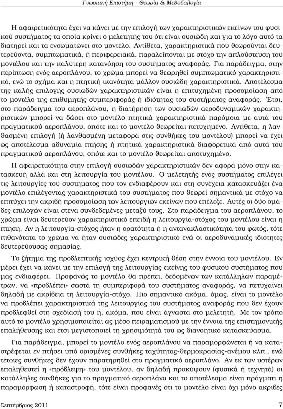 Αντίθετα, χαρακτηριστικά που ϑεωρούνται δευτερεύοντα, συµπτωµατικά, ή περιφερειακά, παραλείπονται µε στόχο την απλούστευση του µοντέλου και την καλύτερη κατανόηση του συστήµατος αναφοράς.