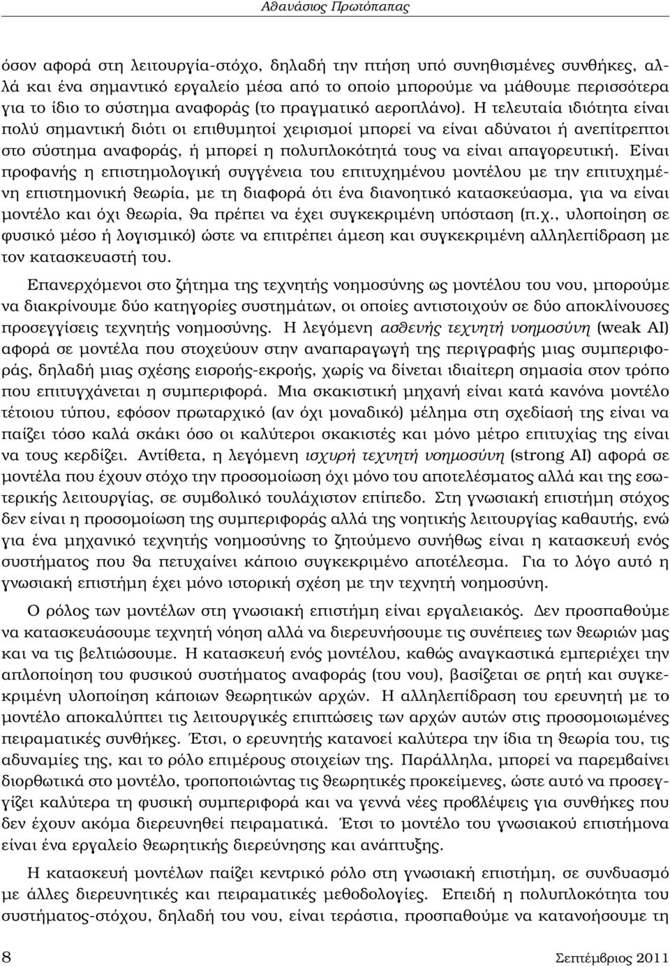 Η τελευταία ιδιότητα είναι πολύ σηµαντική διότι οι επιθυµητοί χειρισµοί µπορεί να είναι αδύνατοι ή ανεπίτρεπτοι στο σύστηµα αναφοράς, ή µπορεί η πολυπλοκότητά τους να είναι απαγορευτική.