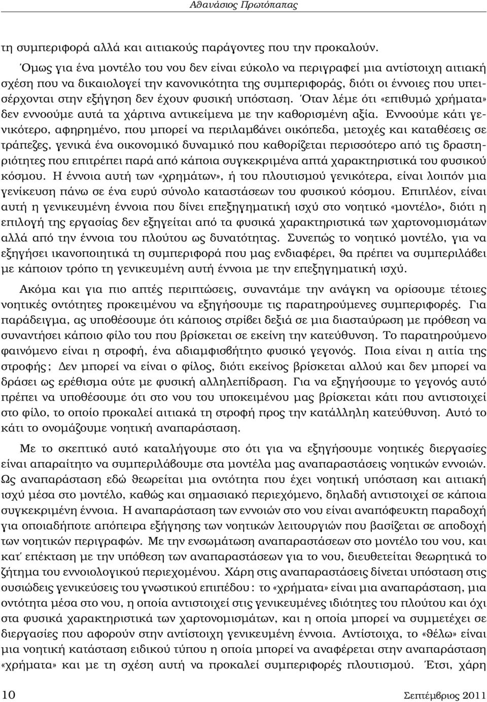 έχουν ϕυσική υπόσταση. Οταν λέµε ότι «επιθυµώ χρήµατα» δεν εννοούµε αυτά τα χάρτινα αντικείµενα µε την καθορισµένη αξία.