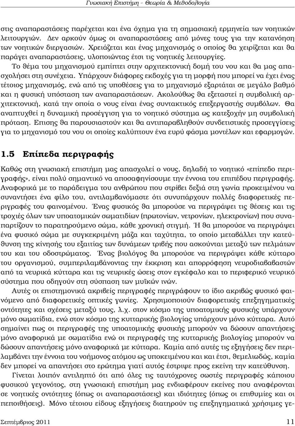 Χρειάζεται και ένας µηχανισµός ο οποίος ϑα χειρίζεται και ϑα παράγει αναπαραστάσεις, υλοποιώντας έτσι τις νοητικές λειτουργίες.