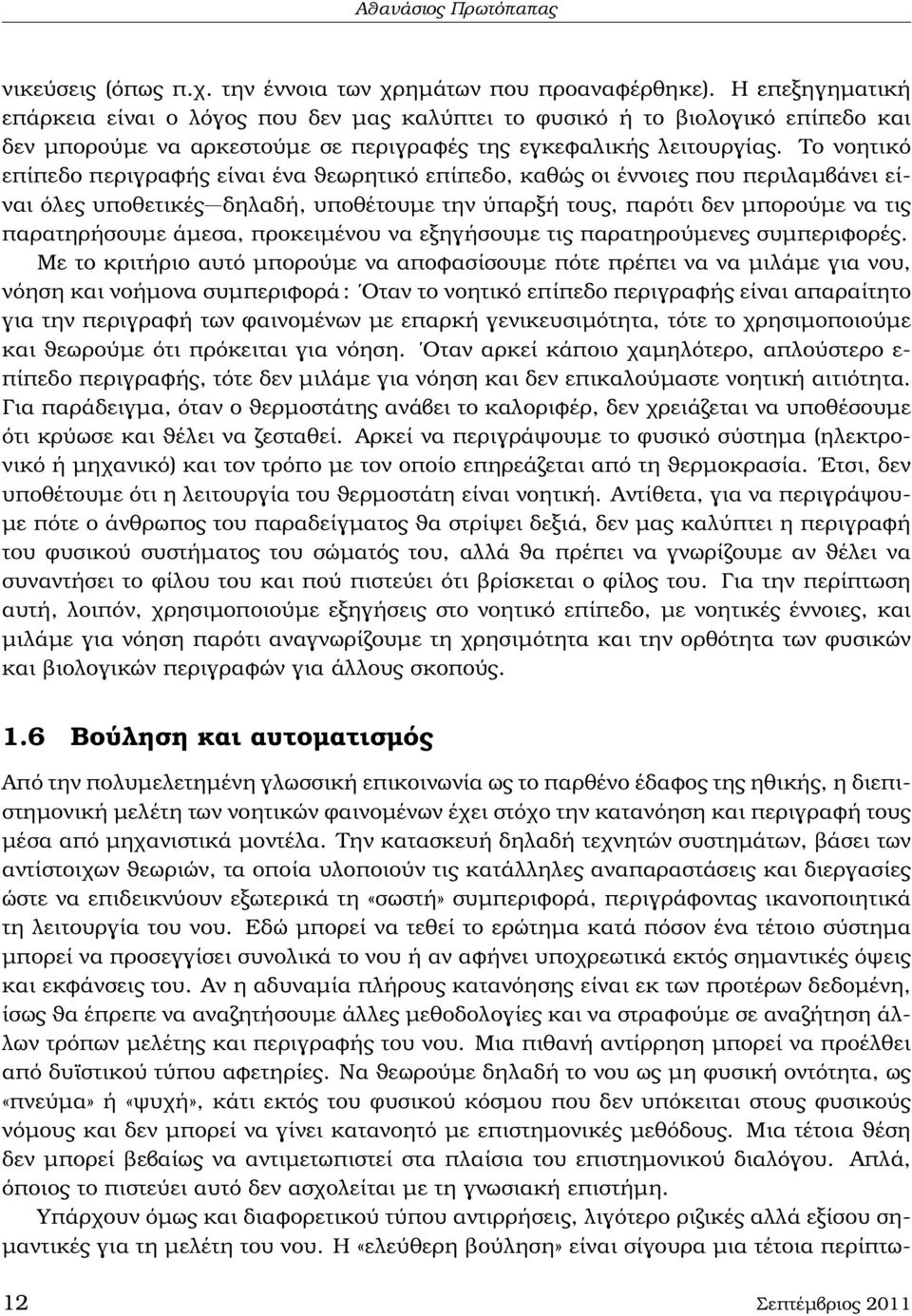 Το νοητικό επίπεδο περιγραφής είναι ένα ϑεωρητικό επίπεδο, καθώς οι έννοιες που περιλαµβάνει είναι όλες υποθετικές δηλαδή, υποθέτουµε την ύπαρξή τους, παρότι δεν µπορούµε να τις παρατηρήσουµε άµεσα,