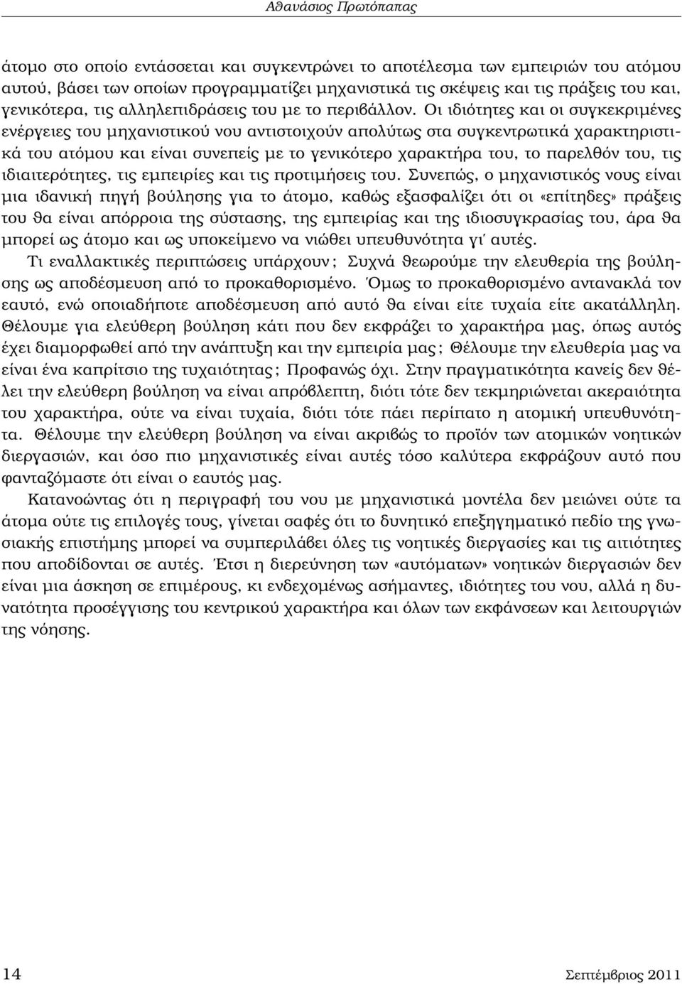 Οι ιδιότητες και οι συγκεκριµένες ενέργειες του µηχανιστικού νου αντιστοιχούν απολύτως στα συγκεντρωτικά χαρακτηριστικά του ατόµου και είναι συνεπείς µε το γενικότερο χαρακτήρα του, το παρελθόν του,