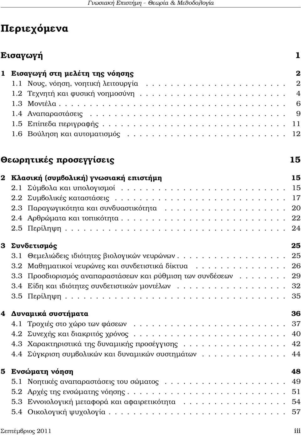 ......................... 12 Θεωρητικές προσεγγίσεις 15 2 Κλασική (συµβολική) γνωσιακή επιστήµη 15 2.1 Σύµβολα και υπολογισµοί........................... 15 2.2 Συµβολικές καταστάσεις............................ 17 2.