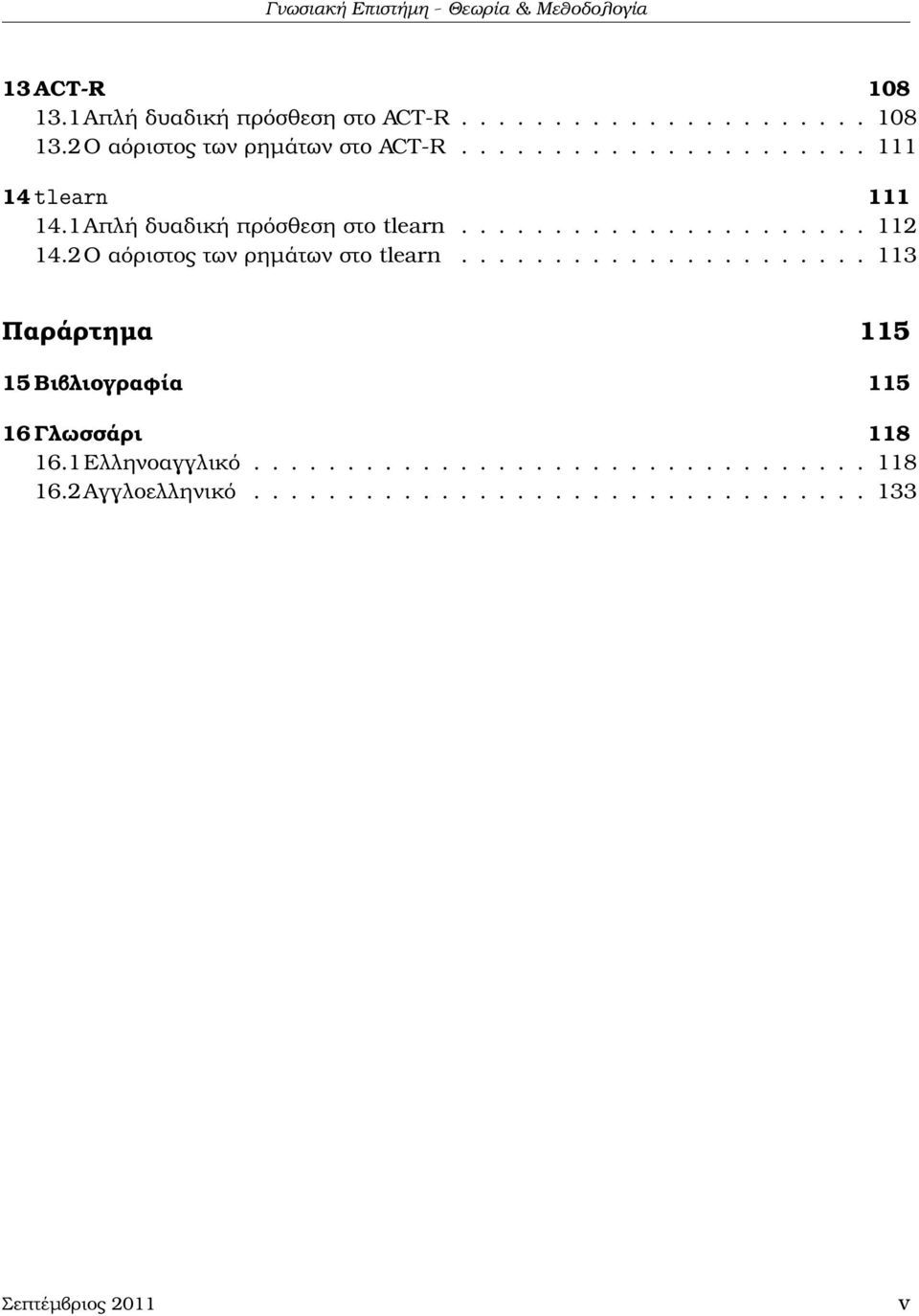2Ο αόριστος των ϱηµάτων στο tlearn...................... 113 Παράρτηµα 115 15 Βιβλιογραφία 115 16 Γλωσσάρι 118 16.
