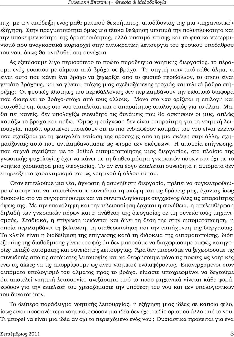 αιτιοκρατική λειτουργία του ϕυσικού υποβάθρου του νου, όπως ϑα αναλυθεί στη συνέχεια.