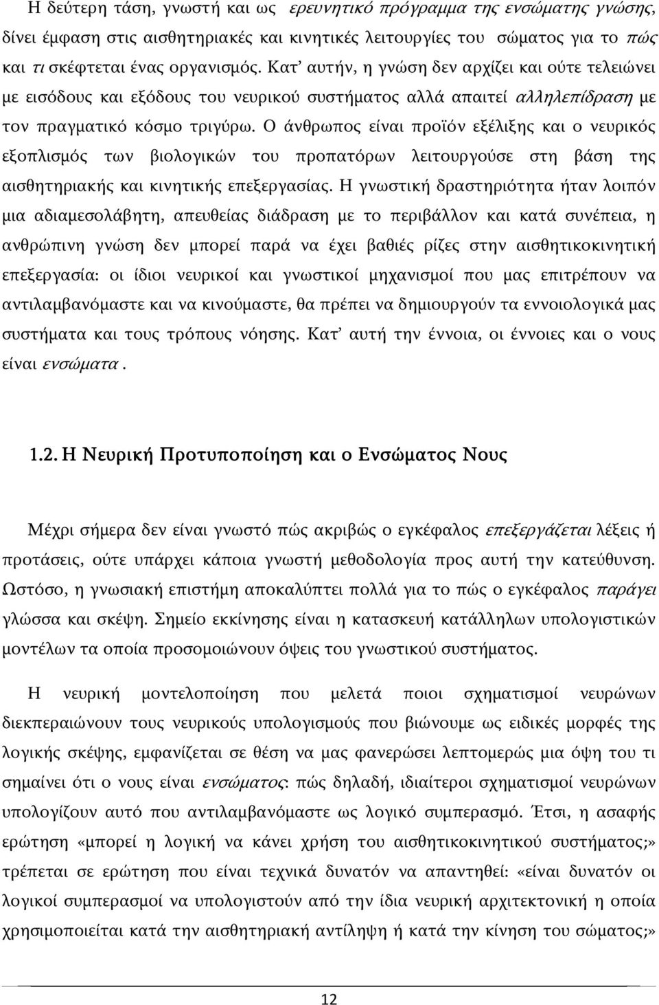 Ο άνθρωπος είναι προϊόν εξέλιξης και ο νευρικός εξοπλισμός των βιολογικών του προπατόρων λειτουργούσε στη βάση της αισθητηριακής και κινητικής επεξεργασίας.