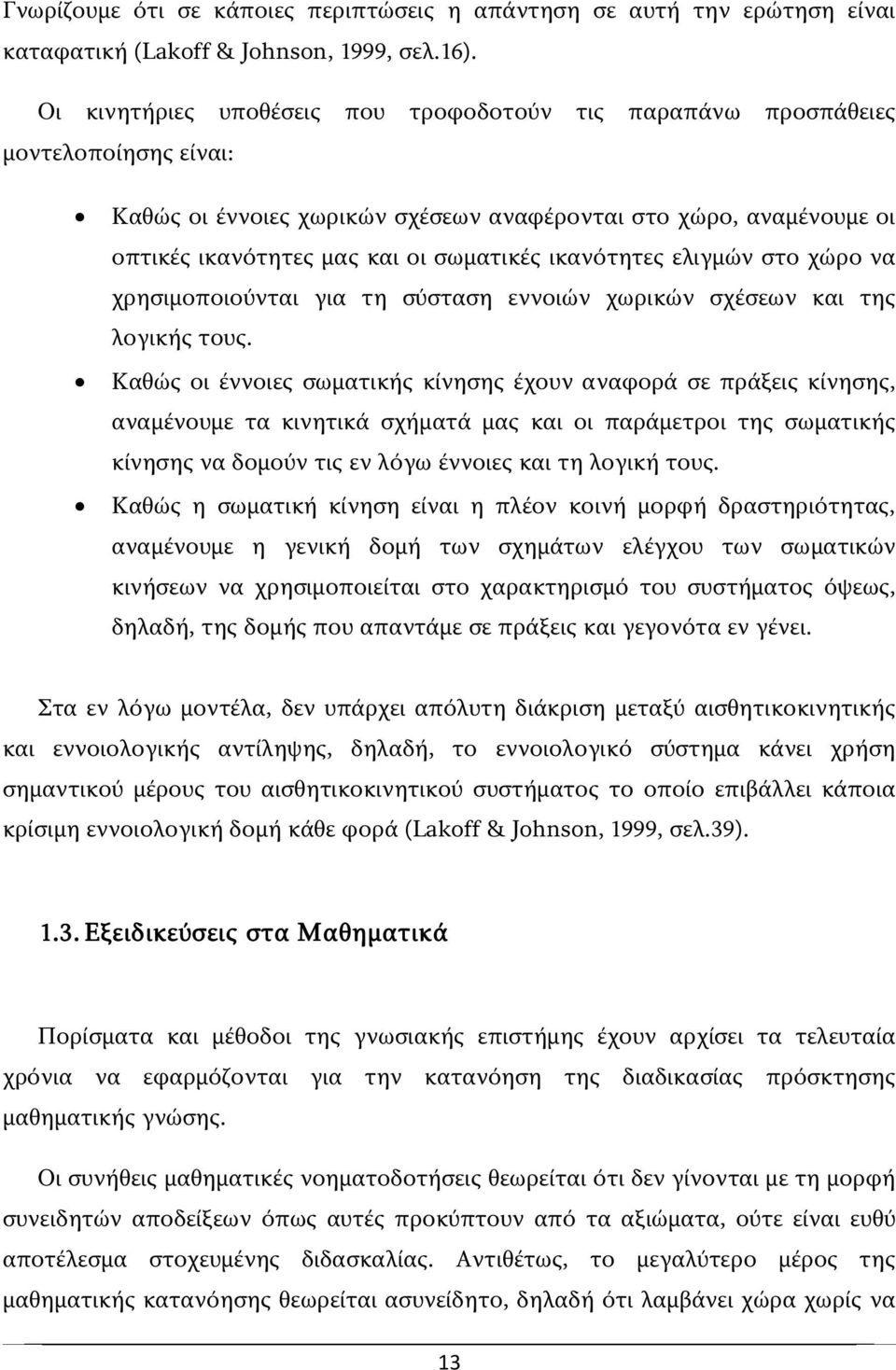 ικανότητες ελιγμών στο χώρο να χρησιμοποιούνται για τη σύσταση εννοιών χωρικών σχέσεων και της λογικής τους.