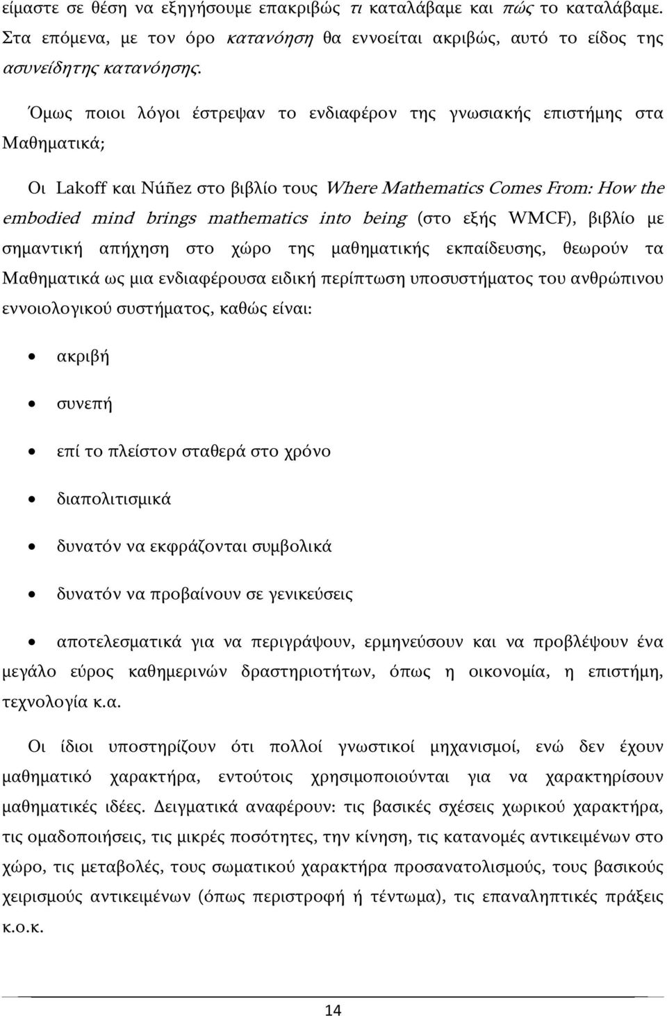 (στο εξής WMCF), βιβλίο με σημαντική απήχηση στο χώρο της μαθηματικής εκπαίδευσης, θεωρούν τα Μαθηματικά ως μια ενδιαφέρουσα ειδική περίπτωση υποσυστήματος του ανθρώπινου εννοιολογικού συστήματος,