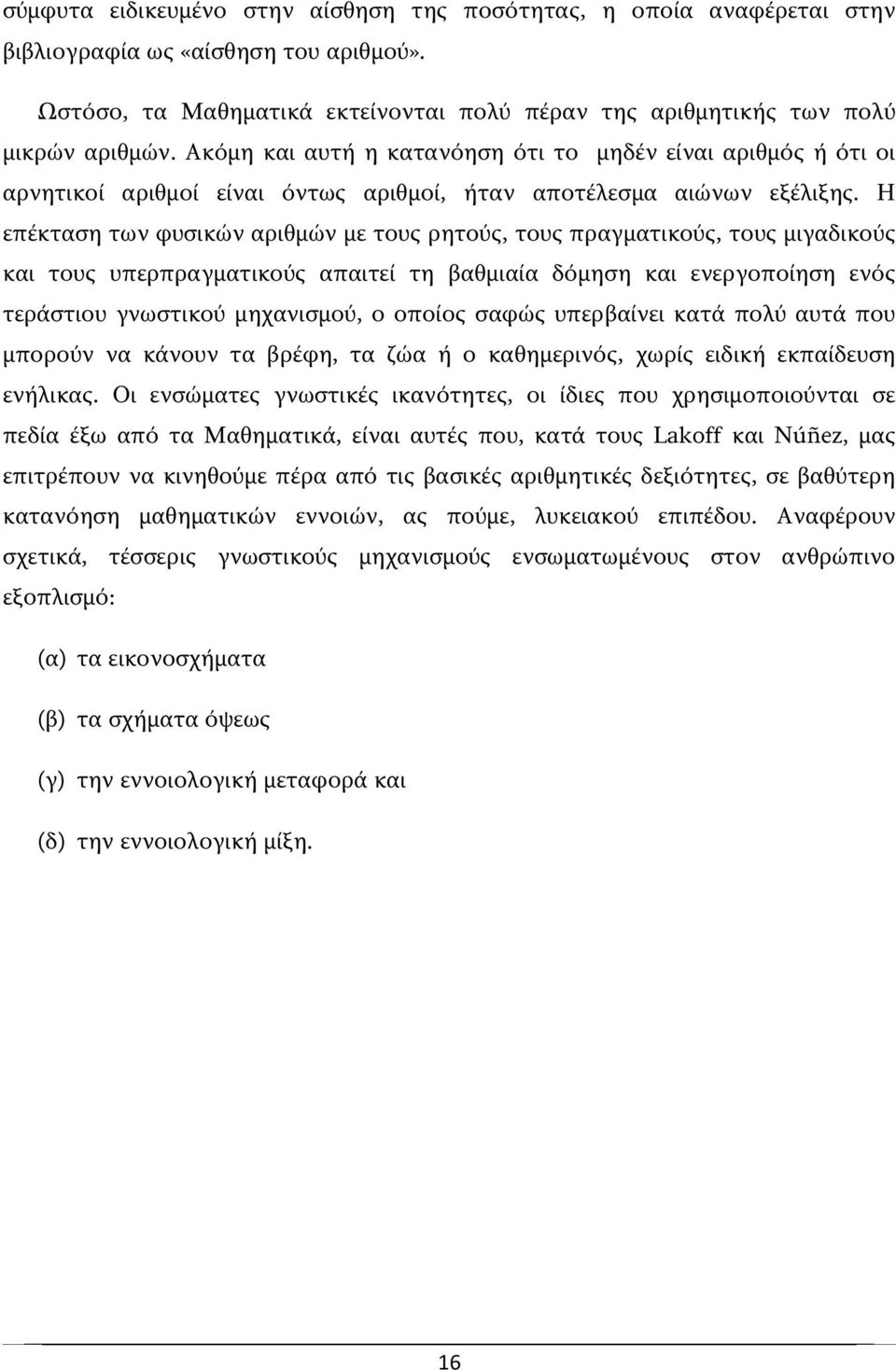 Η επέκταση των φυσικών αριθμών με τους ρητούς, τους πραγματικούς, τους μιγαδικούς και τους υπερπραγματικούς απαιτεί τη βαθμιαία δόμηση και ενεργοποίηση ενός τεράστιου γνωστικού μηχανισμού, ο οποίος