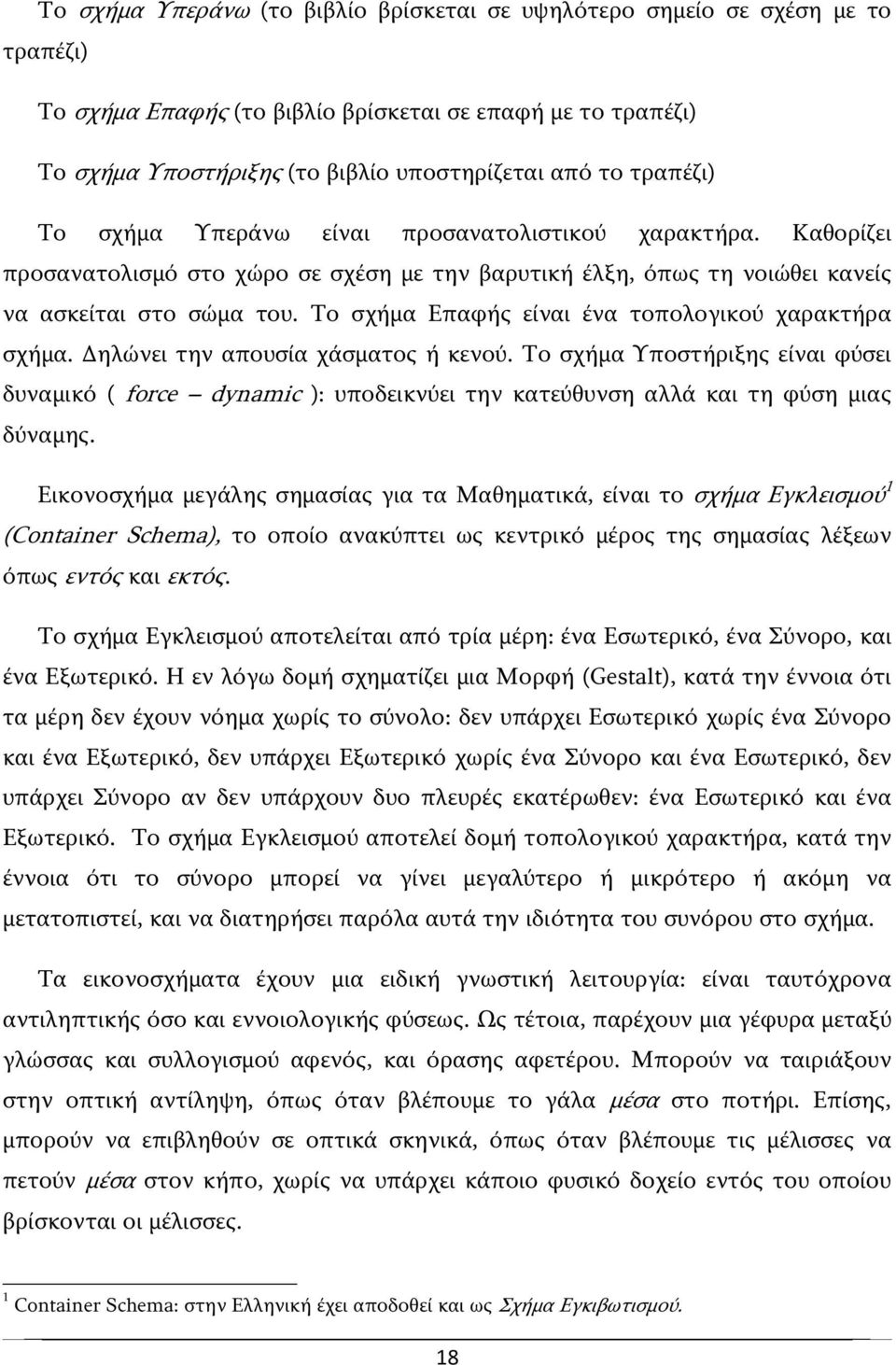 Το σχήμα Επαφής είναι ένα τοπολογικού χαρακτήρα σχήμα. Δηλώνει την απουσία χάσματος ή κενού.