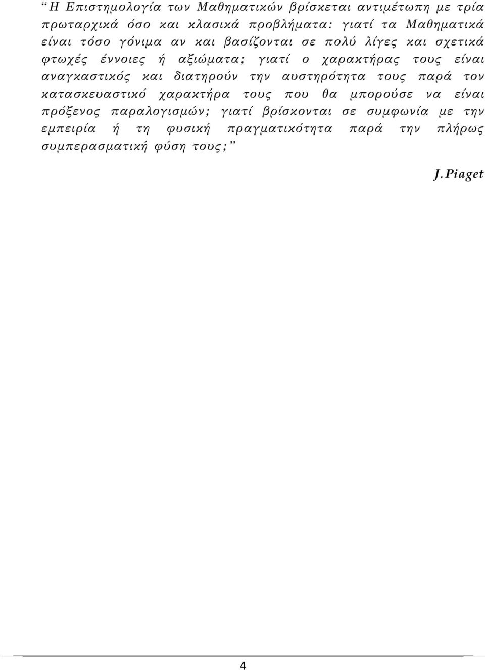 αναγκαστικός και διατηρούν την αυστηρότητα τους παρά τον κατασκευαστικό χαρακτήρα τους που θα μπορούσε να είναι πρόξενος