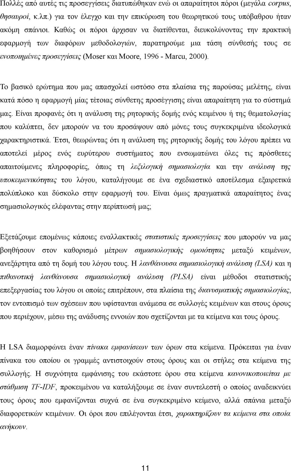 2000). Το βασικό ερώτημα που μας απασχολεί ωστόσο στα πλαίσια της παρούσας μελέτης, είναι κατά πόσο η εφαρμογή μίας τέτοιας σύνθετης προσέγγισης είναι απαραίτητη για το σύστημά μας.