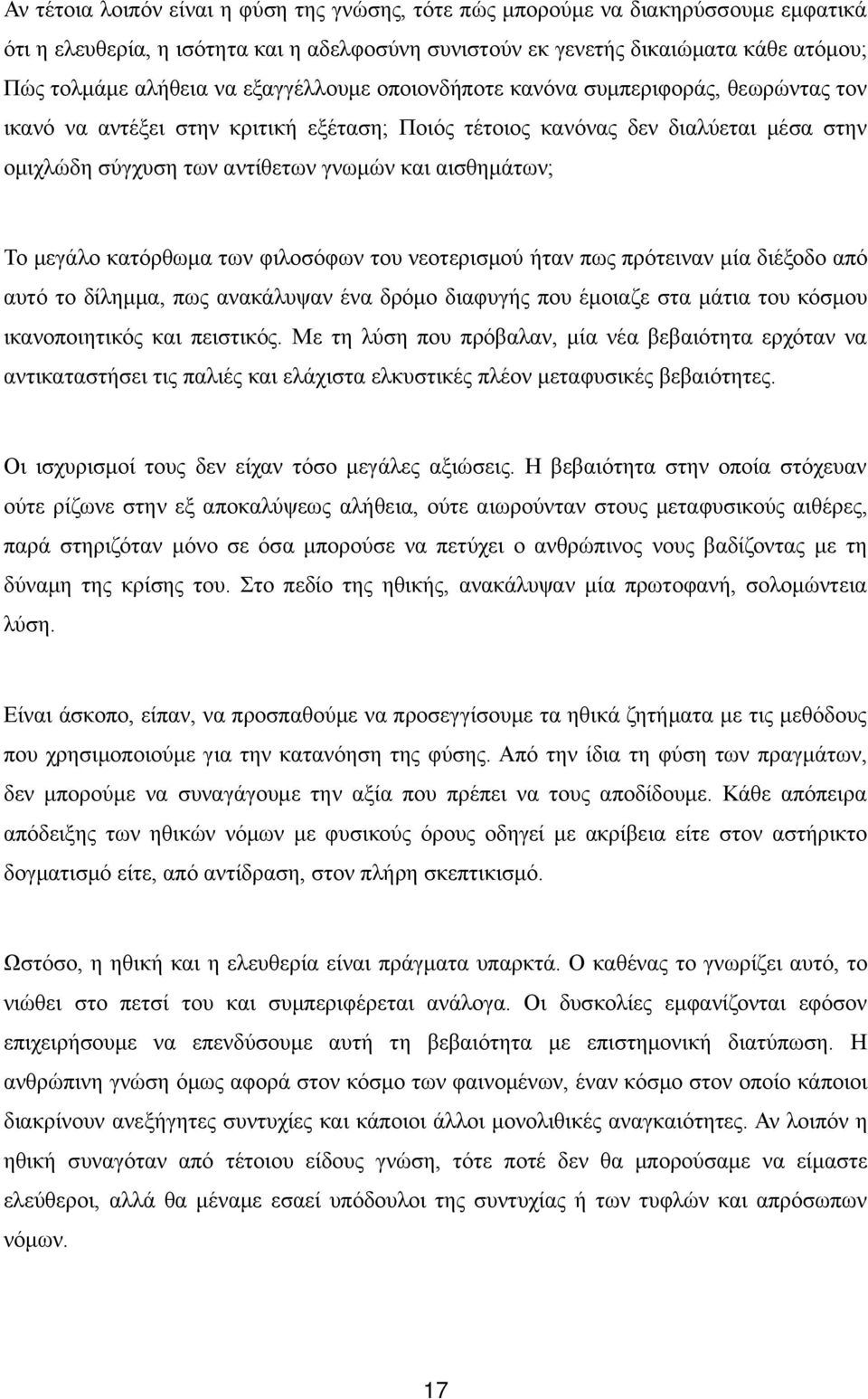 Το μεγάλο κατόρθωμα των φιλοσόφων του νεοτερισμού ήταν πως πρότειναν μία διέξοδο από αυτό το δίλημμα, πως ανακάλυψαν ένα δρόμο διαφυγής που έμοιαζε στα μάτια του κόσμου ικανοποιητικός και πειστικός.