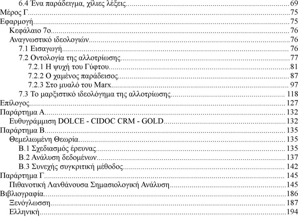 ..127 Παράρτημα Α...132 Ευθυγράμμιση DOLCE - CIDOC CRM - GOLD...132 Παράρτημα Β...135 Θεμελιωμένη Θεωρία...135 Β.1 Σχεδιασμός έρευνας... 135 Β.