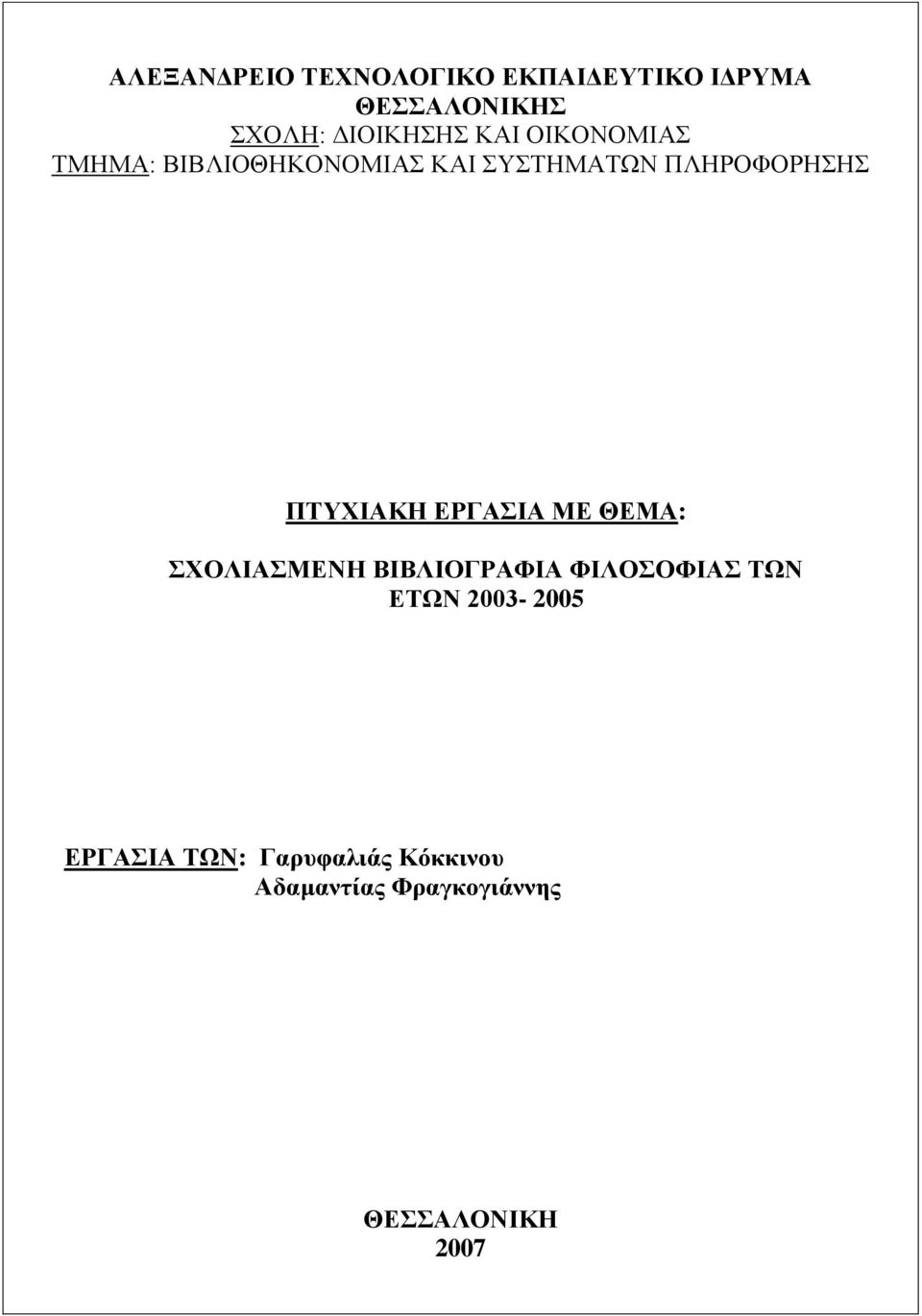 ΠΤΥΧΙΑΚΗ ΕΡΓΑΣΙΑ ΜΕ ΘΕΜΑ: ΣΧΟΛΙΑΣΜΕΝΗ ΒΙΒΛΙΟΓΡΑΦΙΑ ΦΙΛΟΣΟΦΙΑΣ ΤΩΝ ΕΤΩΝ