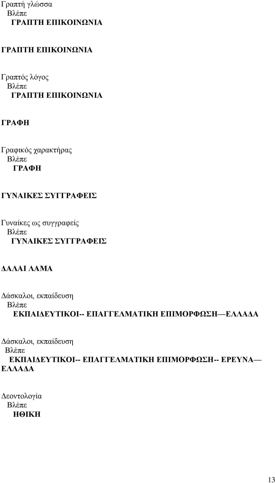 ΣΥΓΓΡΑΦΕΙΣ ΔΑΛΑΙ ΛΑΜΑ Δάσκαλοι, εκπαίδευση ΕΚΠΑΙΔΕΥΤΙΚΟΙ-- ΕΠΑΓΓΕΛΜΑΤΙΚΗ ΕΠΙΜΟΡΦΩΣΗ