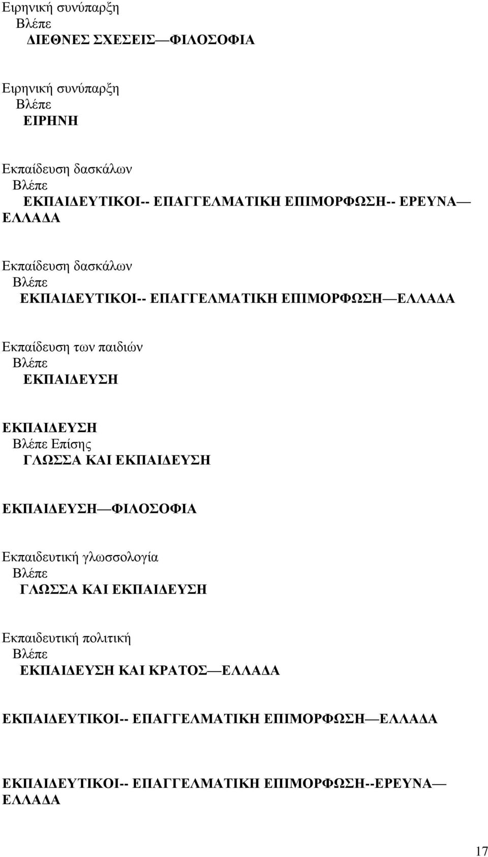 ΕΚΠΑΙΔΕΥΣΗ Επίσης ΓΛΩΣΣΑ ΚΑΙ ΕΚΠΑΙΔΕΥΣΗ ΕΚΠΑΙΔΕΥΣΗ ΦΙΛΟΣΟΦΙΑ Εκπαιδευτική γλωσσολογία ΓΛΩΣΣΑ ΚΑΙ ΕΚΠΑΙΔΕΥΣΗ Εκπαιδευτική