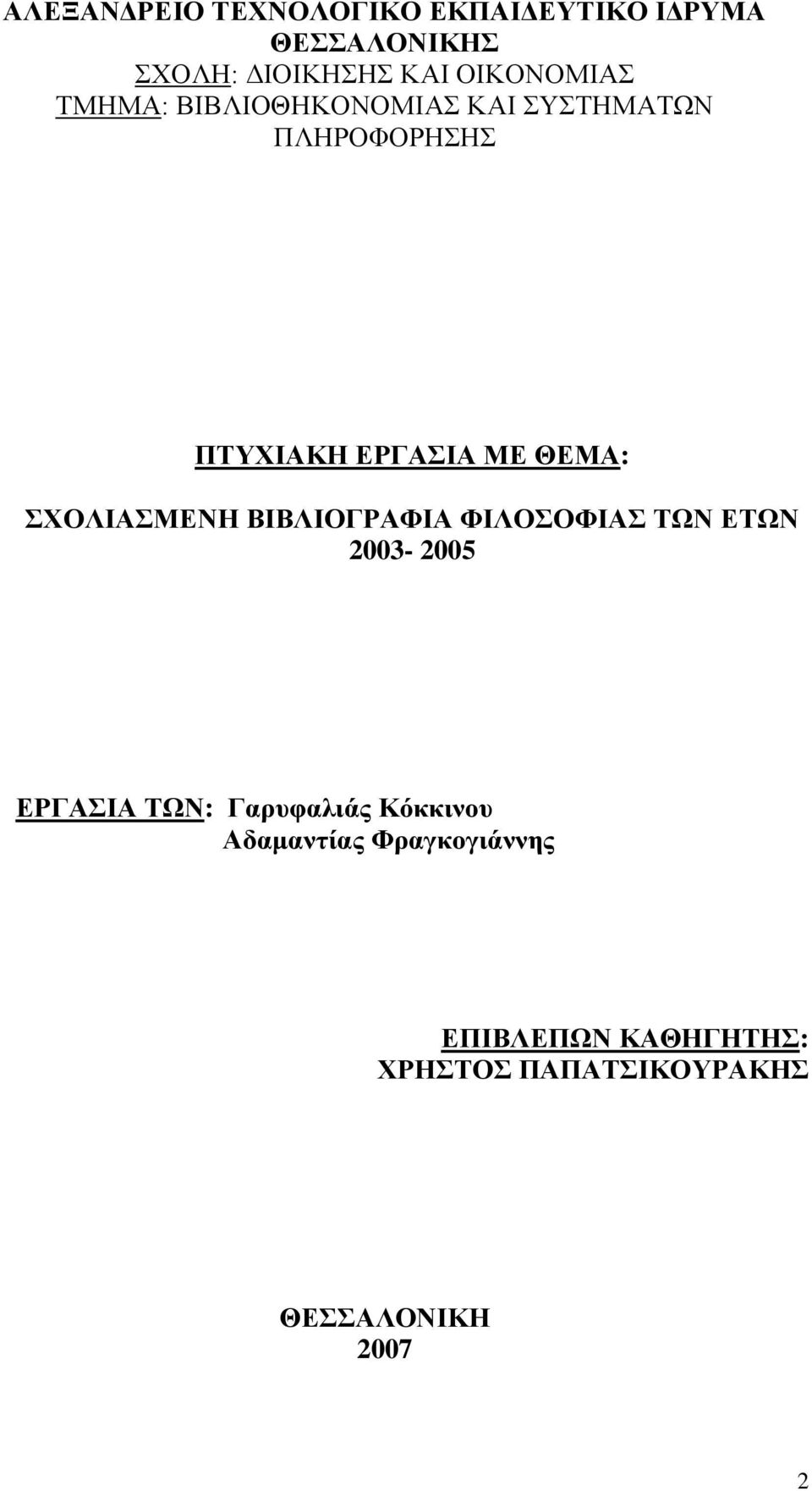 ΘΕΜΑ: ΣΧΟΛΙΑΣΜΕΝΗ ΒΙΒΛΙΟΓΡΑΦΙΑ ΦΙΛΟΣΟΦΙΑΣ ΤΩΝ ΕΤΩΝ 2003-2005 ΕΡΓΑΣΙΑ ΤΩΝ: Γαρυφαλιάς