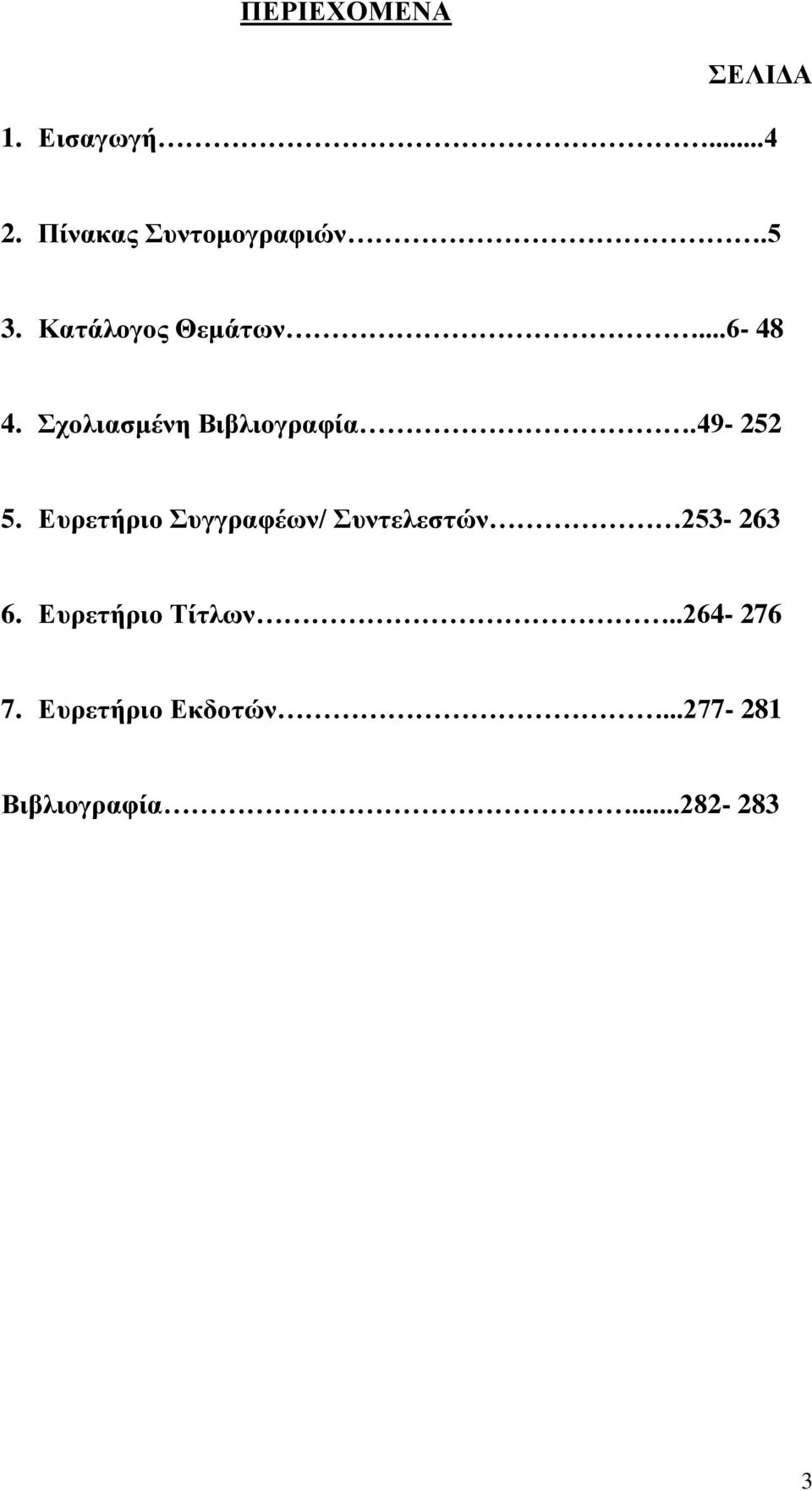 49-252 5. Ευρετήριο Συγγραφέων/ Συντελεστών 253-263 6.