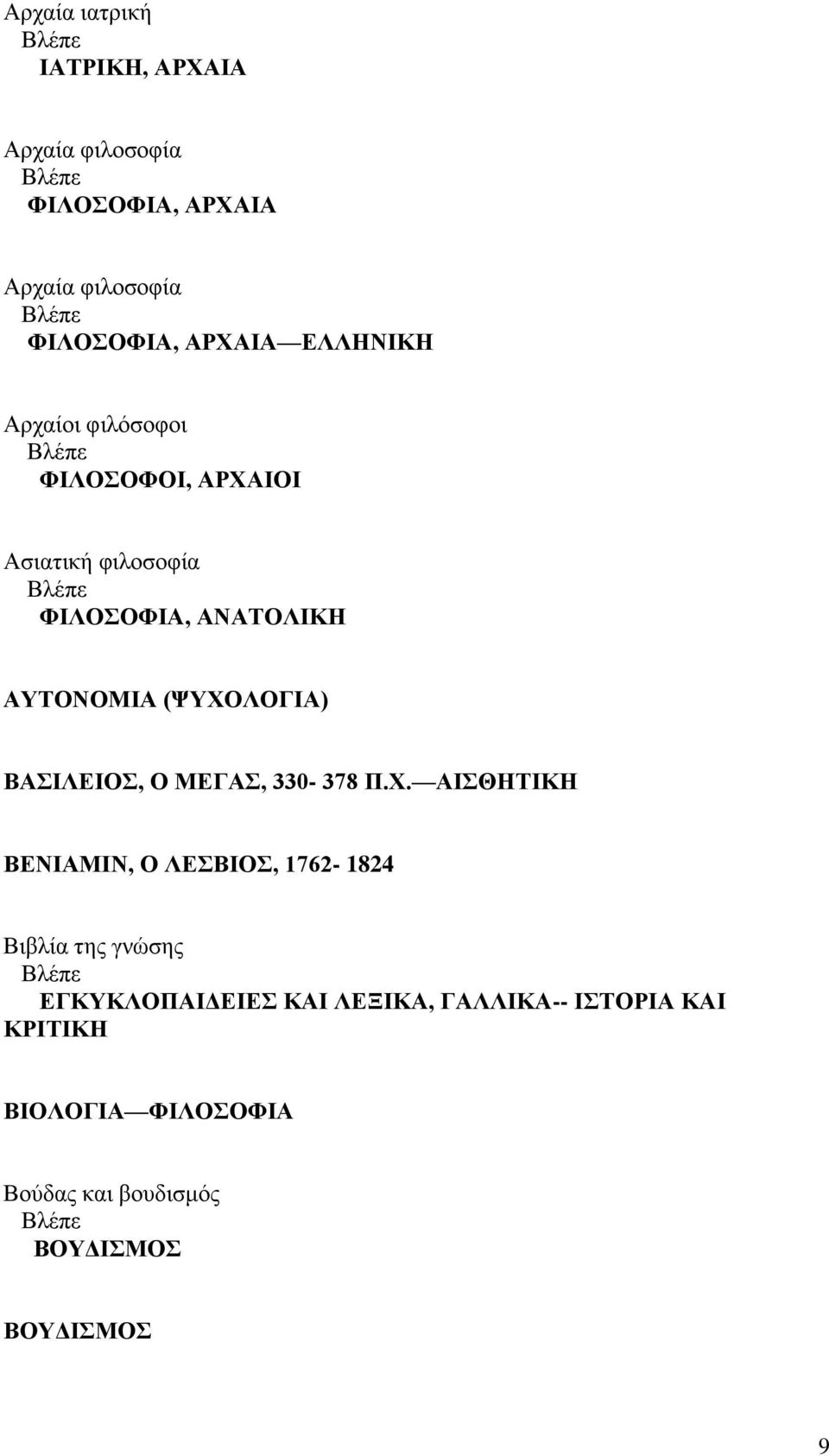 (ΨΥΧΟΛΟΓΙΑ) ΒΑΣΙΛΕΙΟΣ, Ο ΜΕΓΑΣ, 330-378 Π.Χ. ΑΙΣΘΗΤΙΚΗ ΒΕΝΙΑΜΙΝ, Ο ΛΕΣΒΙΟΣ, 1762-1824 Βιβλία της γνώσης