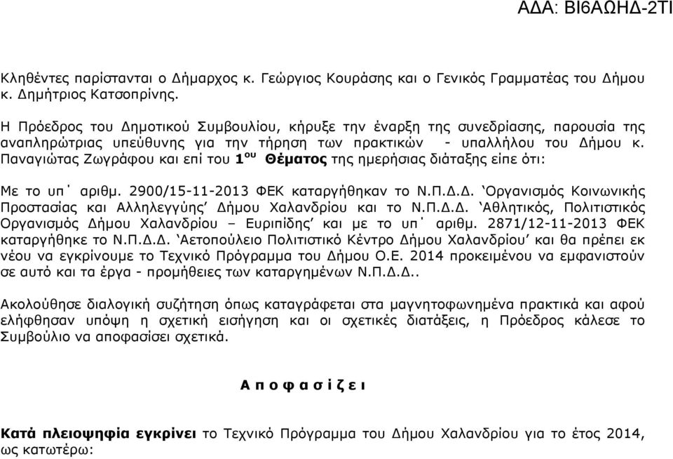 Παναγιώτας Ζωγράφου και επί του 1 ου Θέµατος της ηµερήσιας διάταξης είπε ότι: Με το υπ αριθµ. 2900/15-11-2013 ΦΕΚ καταργήθηκαν το Ν.Π... Οργανισµός Κοινωνικής Προστασίας και Αλληλεγγύης ήµου Χαλανδρίου και το Ν.