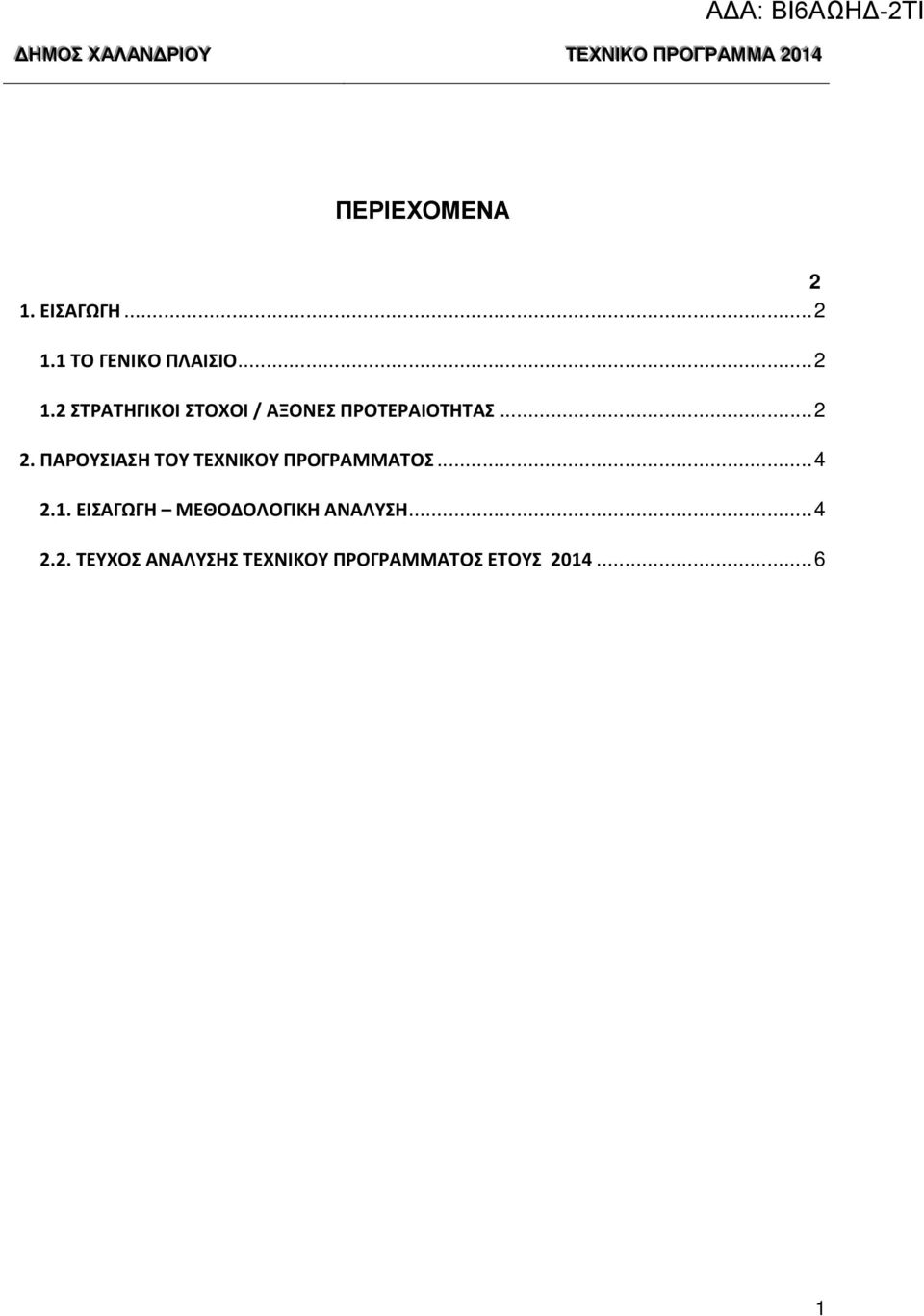 ..2 2. ΠΑΡΟΥΣΙΑΣΗ ΤΟΥ ΤΕΧΝΙΚΟΥ ΠΡΟΓΡΑΜΜΑΤΟΣ...4 2.1.