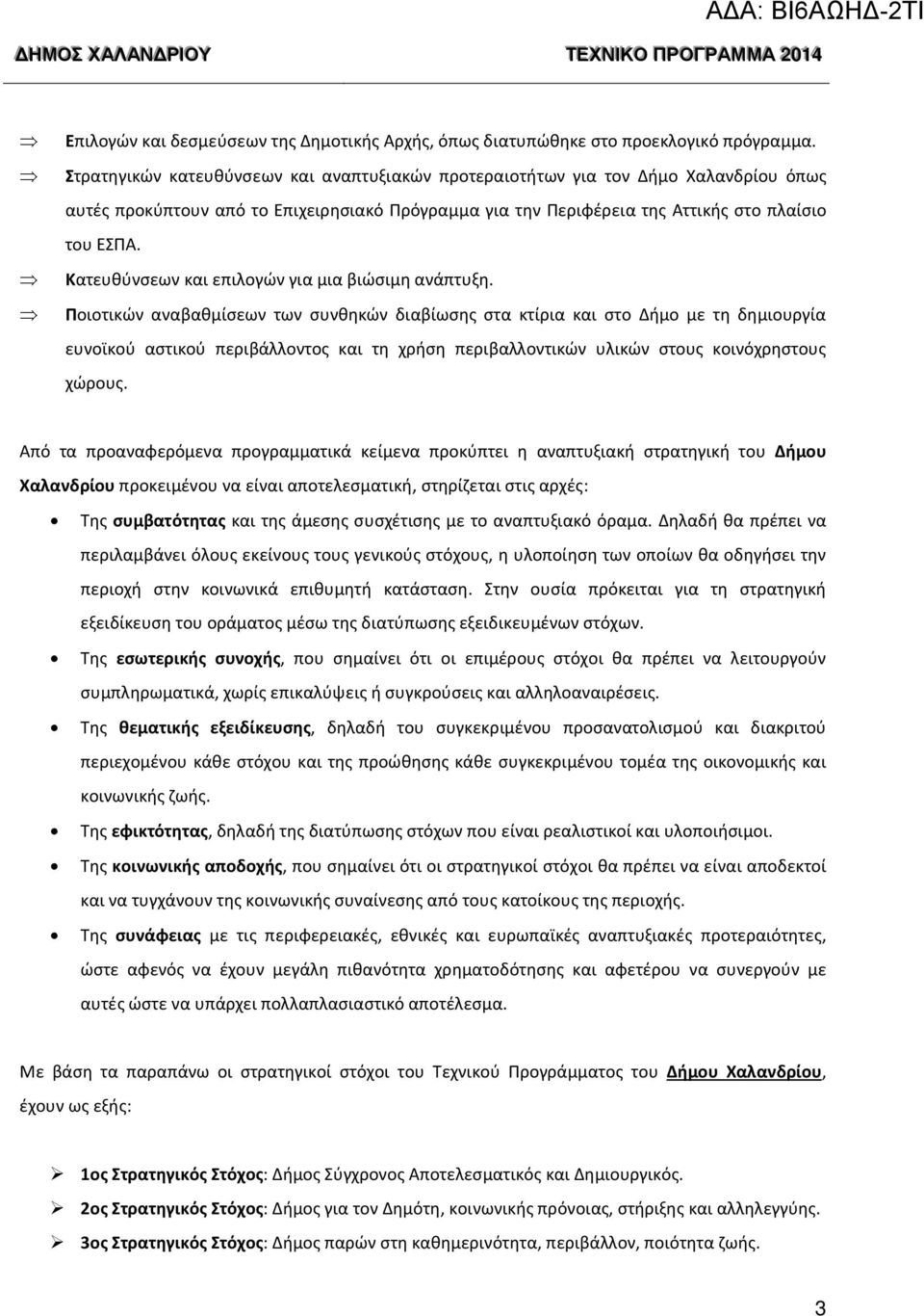 Κατευθύνσεων και επιλογών για μια βιώσιμη ανάπτυξη.