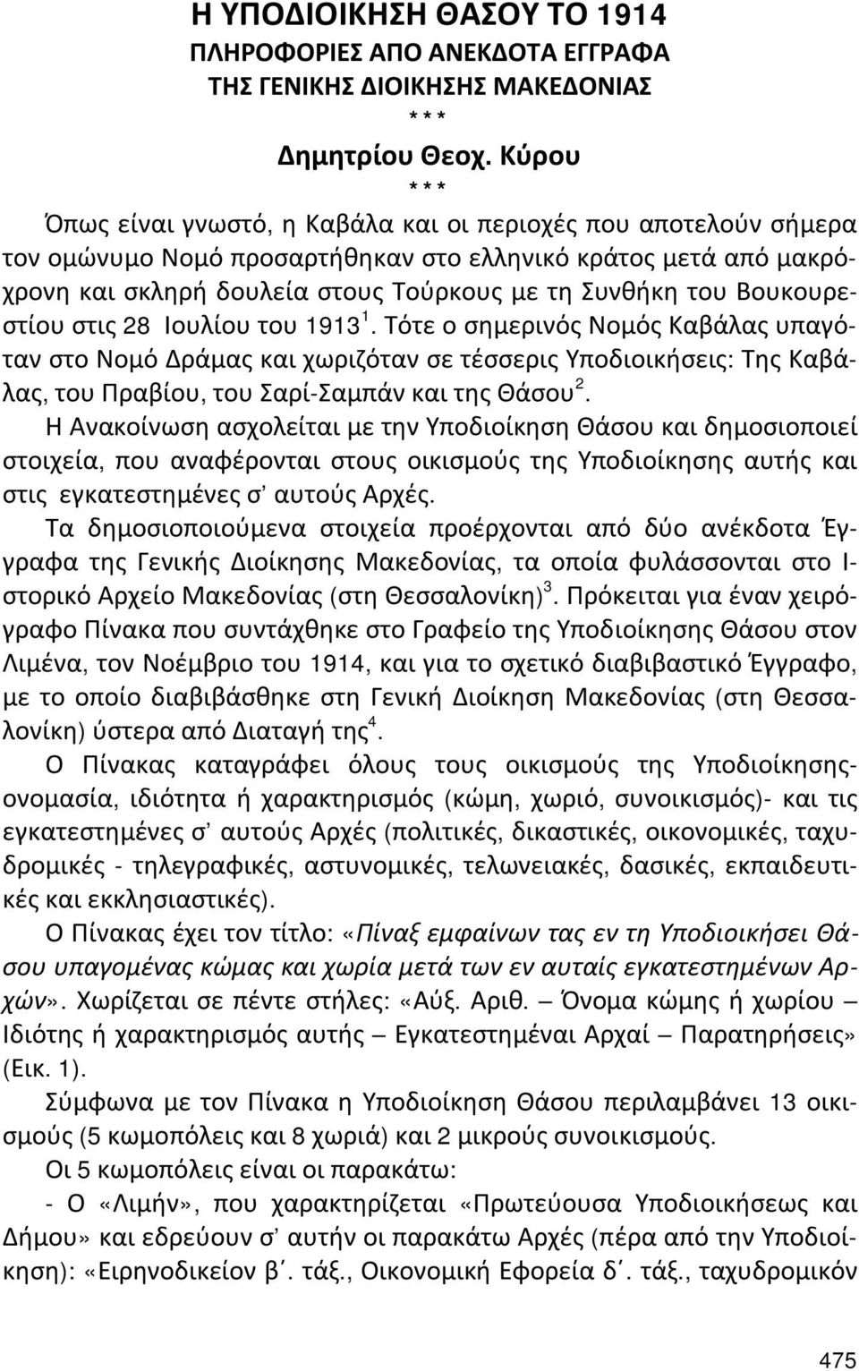 Βουκουρεστίου στις 28 Ιουλίου του 1913 1. Τότε ο σημερινός Νομός Καβάλας υπαγόταν στο Νομό Δράμας και χωριζόταν σε τέσσερις Υποδιοικήσεις: Της Καβάλας, του Πραβίου, του Σαρί-Σαμπάν και της Θάσου 2.