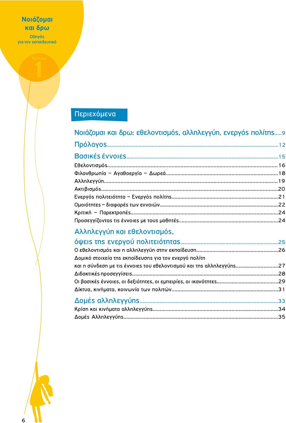 ..24 Αλληλεγγύη και εθελοντισμός, όψεις της ενεργού πολιτειότητας...25 ο εθελοντισμός και η αλληλεγγύη στην εκπαίδευση.