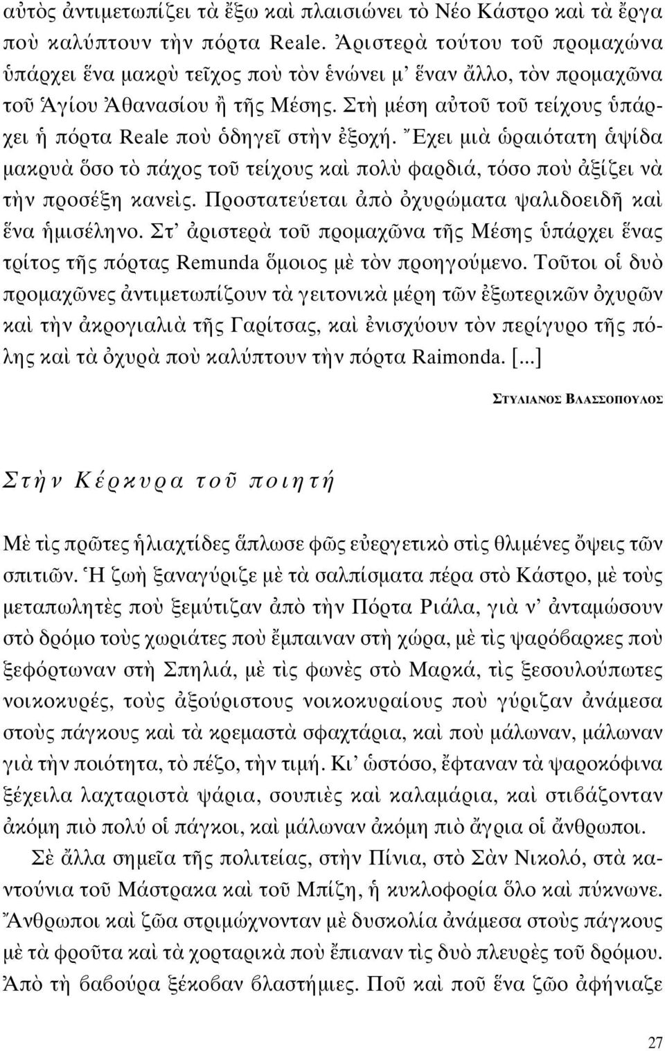 Εχει μι ραι τατη ψίδα μακρυ σο τ πάχος το τείχους κα πολ φαρδιά, τ σο πο ξίζει ν τ ν προσέξη κανε ς. Προστατε εται π χυρώματα ψαλιδοειδ κα να μισέληνο.