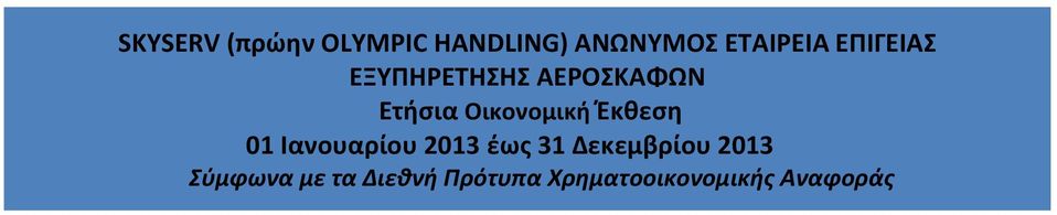 Έκθεση 01 Iανουαρίου 2013 έως 31 Δεκεμβρίου 2013