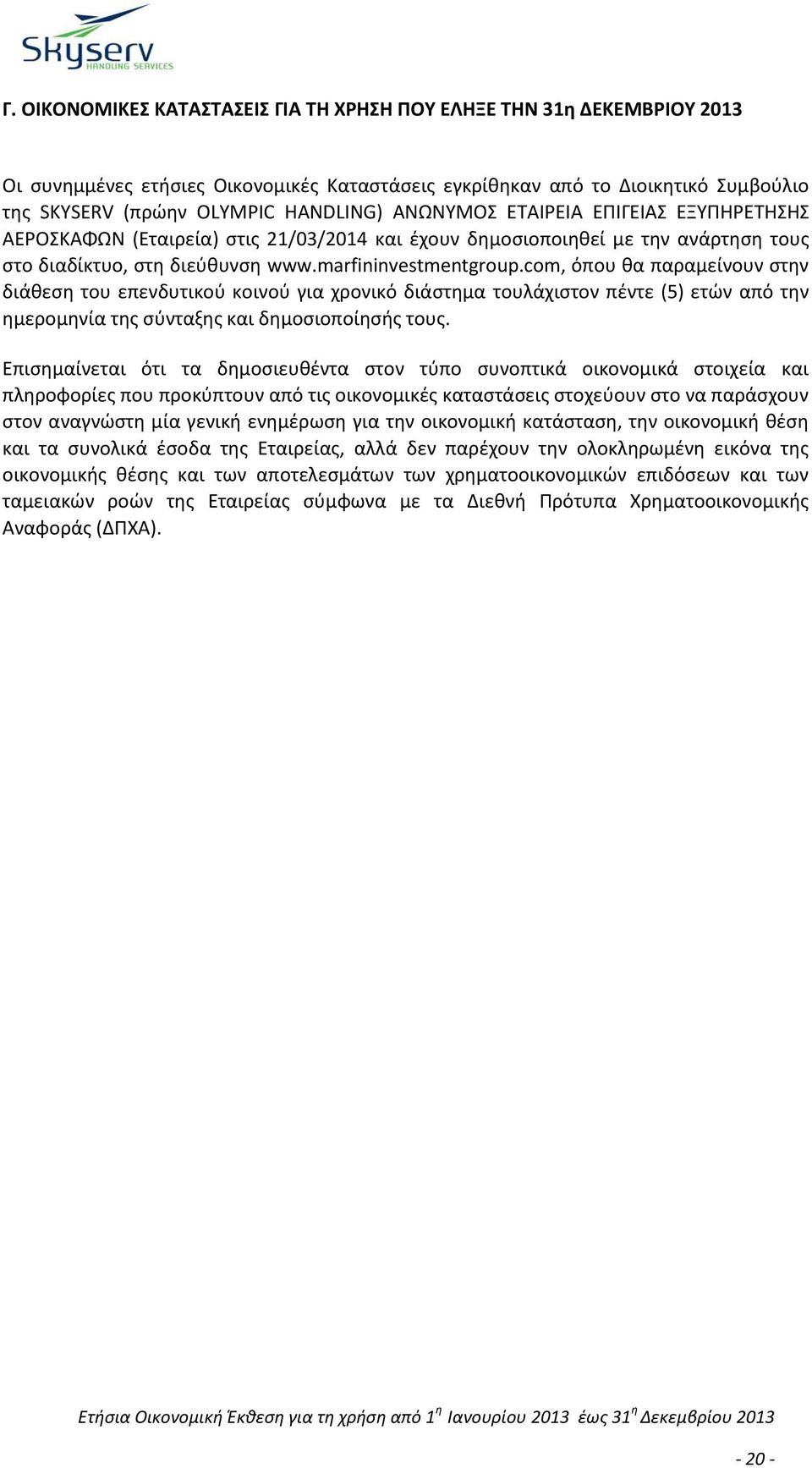 com, όπου θα παραµείνουν στην διάθεση του επενδυτικού κοινού για χρονικό διάστηµα τουλάχιστον πέντε (5) ετών από την ημερομηνία της σύνταξης και δηµοσιοποίησής τους.