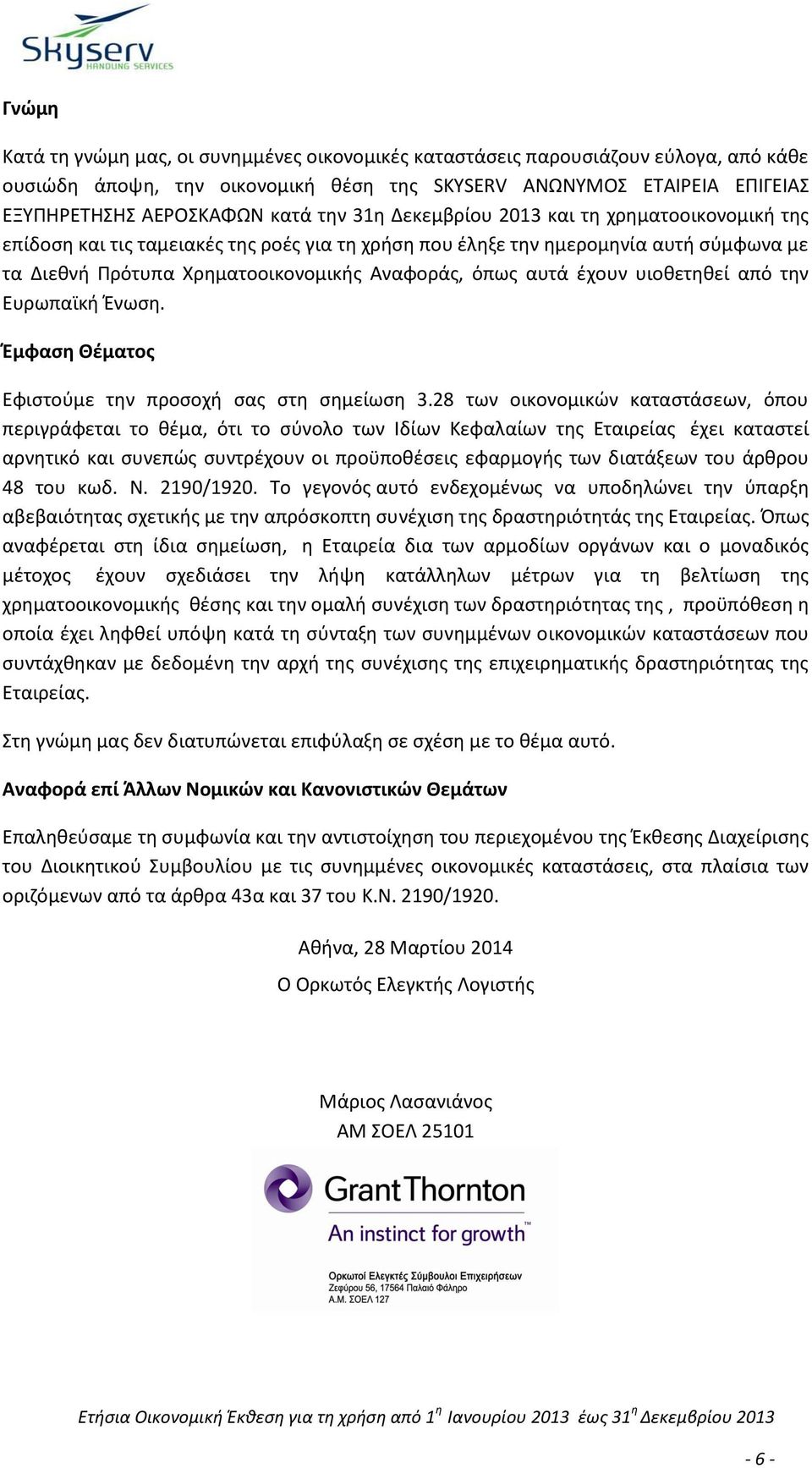 έχουν υιοθετηθεί από την Ευρωπαϊκή Ένωση. Έμφαση Θέματος Εφιστούμε την προσοχή σας στη σημείωση 3.