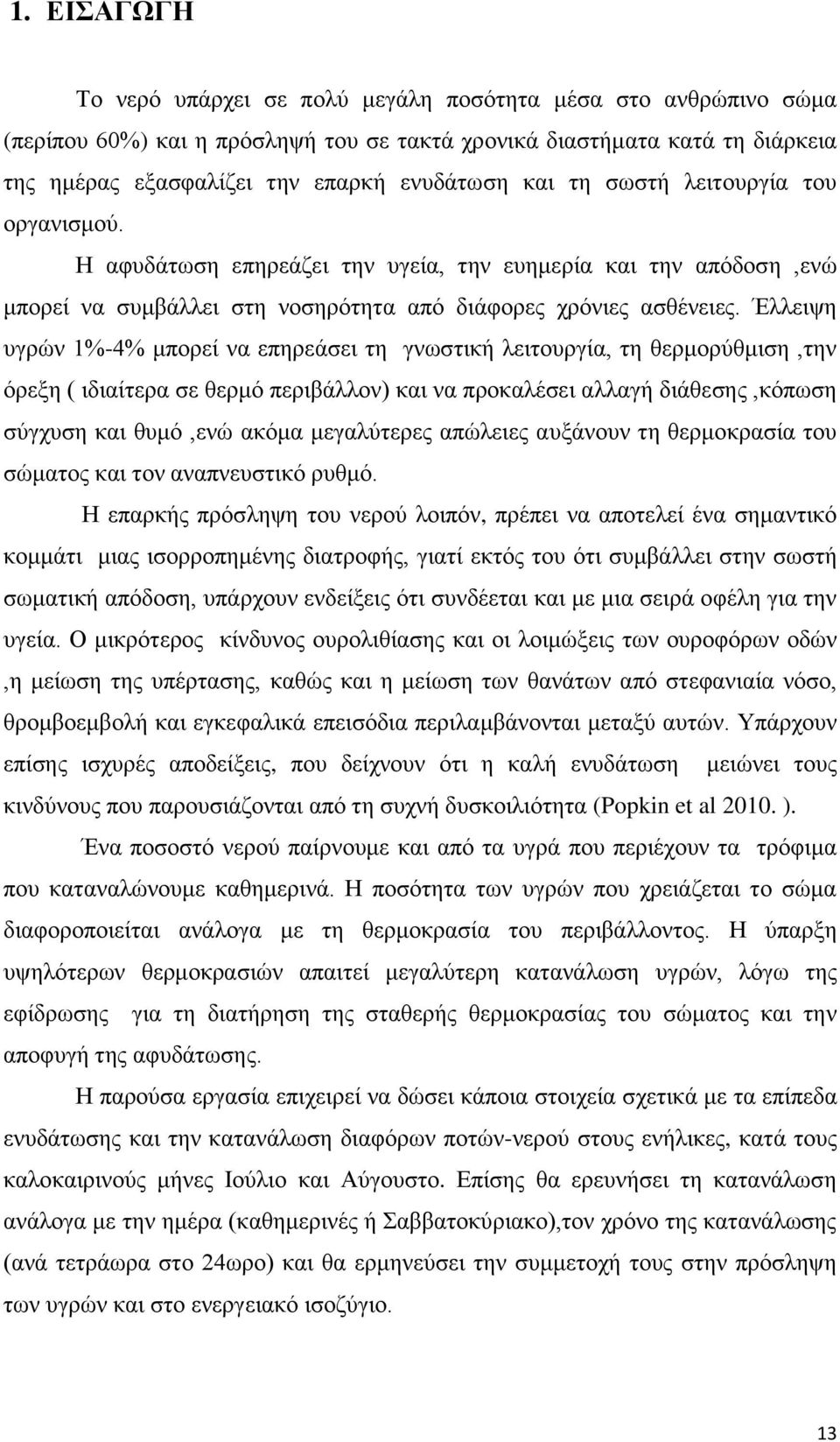 Έλλειψη υγρών 1%-4% μπορεί να επηρεάσει τη γνωστική λειτουργία, τη θερμορύθμιση,την όρεξη ( ιδιαίτερα σε θερμό περιβάλλον) και να προκαλέσει αλλαγή διάθεσης,κόπωση σύγχυση και θυμό,ενώ ακόμα