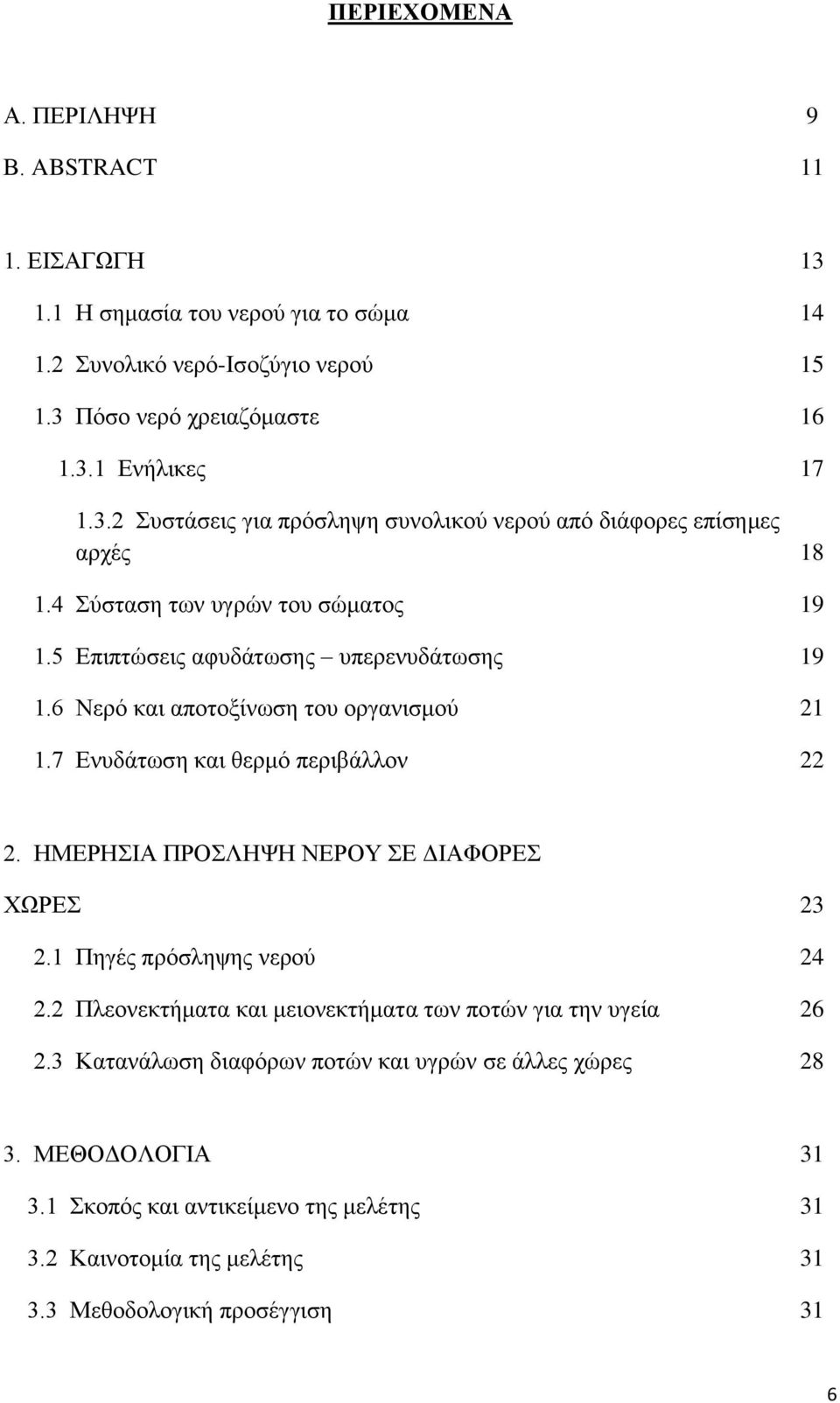 ΗΜΕΡΗΣΙΑ ΠΡΟΣΛΗΨΗ ΝΕΡΟΥ ΣΕ ΔΙΑΦΟΡΕΣ ΧΩΡΕΣ 23 2.1 Πηγές πρόσληψης νερού 24 2.2 Πλεονεκτήματα και μειονεκτήματα των ποτών για την υγεία 26 2.