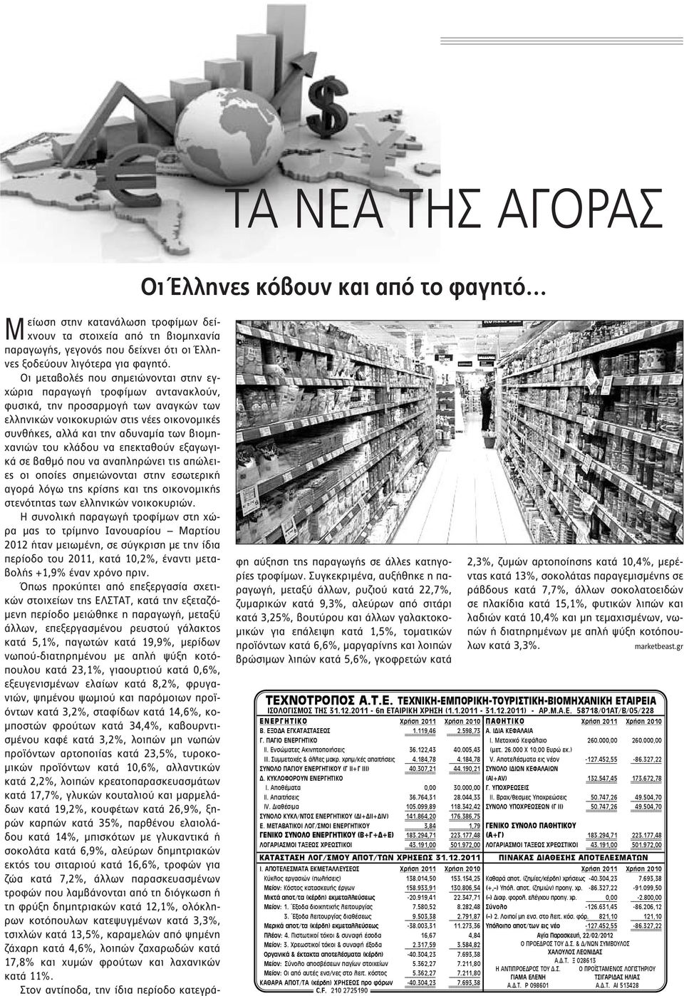 Οι μεταβολές που σημειώνονται στην εγχώρια παραγωγή τροφίμων αντανακλούν, φυσικά, την προσαρμογή των αναγκών των ελληνικών νοικοκυριών στις νέες οικονομικές συνθήκες, αλλά και την αδυναμία των