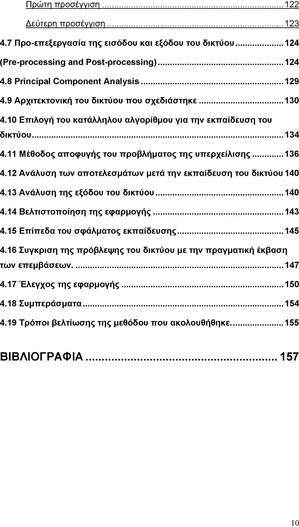 12 Ανάλυση των αποτελεσμάτων μετά την εκπαίδευση του δικτύου 140 4.13 Ανάλυση της εξόδου του δικτύου...140 4.14 Βελτιστοποίηση της εφαρμογής...143 4.15 Επίπεδα του σφάλματος εκπαίδευσης...145 4.