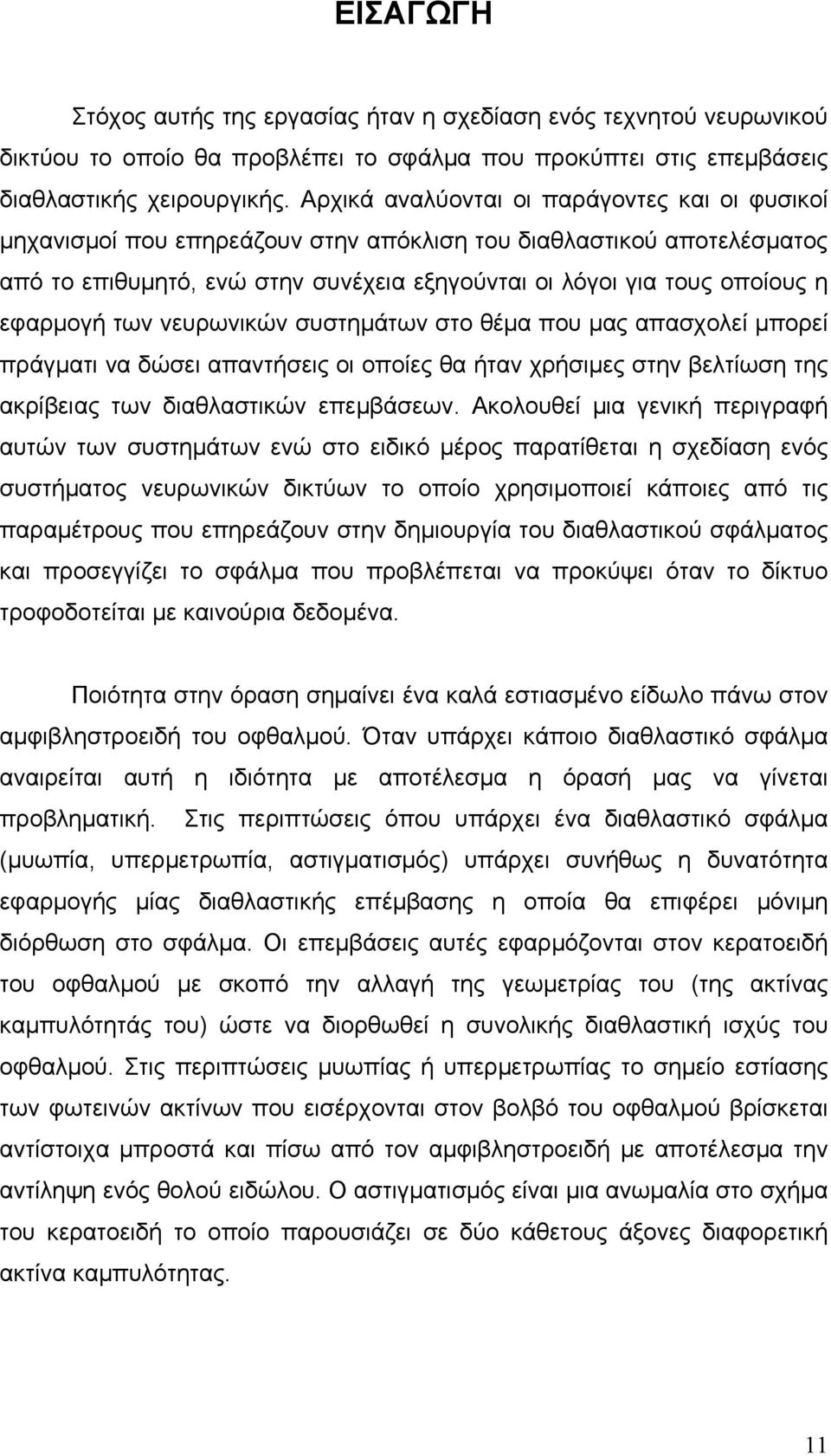 εφαρμογή των νευρωνικών συστημάτων στο θέμα που μας απασχολεί μπορεί πράγματι να δώσει απαντήσεις οι οποίες θα ήταν χρήσιμες στην βελτίωση της ακρίβειας των διαθλαστικών επεμβάσεων.