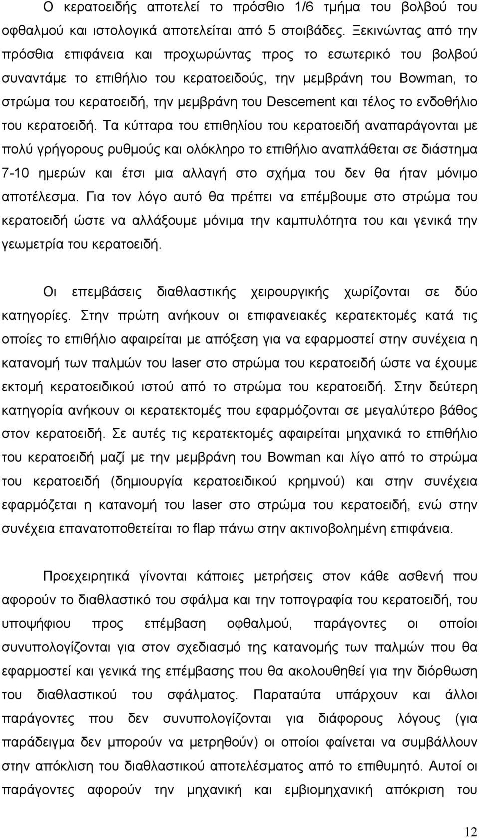 και τέλος το ενδοθήλιο του κερατοειδή.