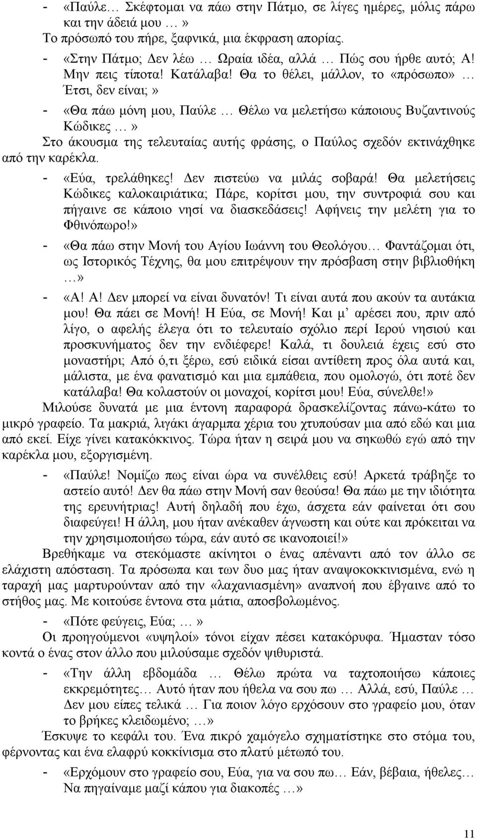 Θα το θέλει, µάλλον, το «πρόσωπο» Έτσι, δεν είναι;» «Θα πάω µόνη µου, Παύλε Θέλω να µελετήσω κάποιους Βυζαντινούς Κώδικες» Στο άκουσµα της τελευταίας αυτής φράσης, ο Παύλος σχεδόν εκτινάχθηκε από την