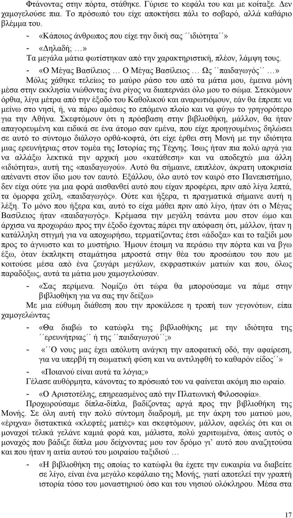 «Ο Μέγας Βασίλειος Ο Μέγας Βασίλειος Ως παιδαγωγός» Μόλις χάθηκε τελείως το µαύρο ράσο του από τα µάτια µου, έµεινα µόνη µέσα στην εκκλησία νιώθοντας ένα ρίγος να διαπερνάει όλο µου το σώµα.