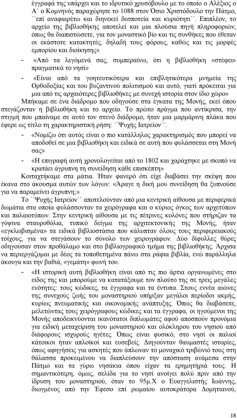 καθώς και τις µορφές εµπορίου και διοίκησης» «Από τα λεγόµενά σας, συµπεραίνω, ότι η βιβλιοθήκη «στέφει» πραγµατικά το νησί» «Είναι από τα γοητευτικότερα και επιβλητικότερα µνηµεία της Ορθοδοξίας και