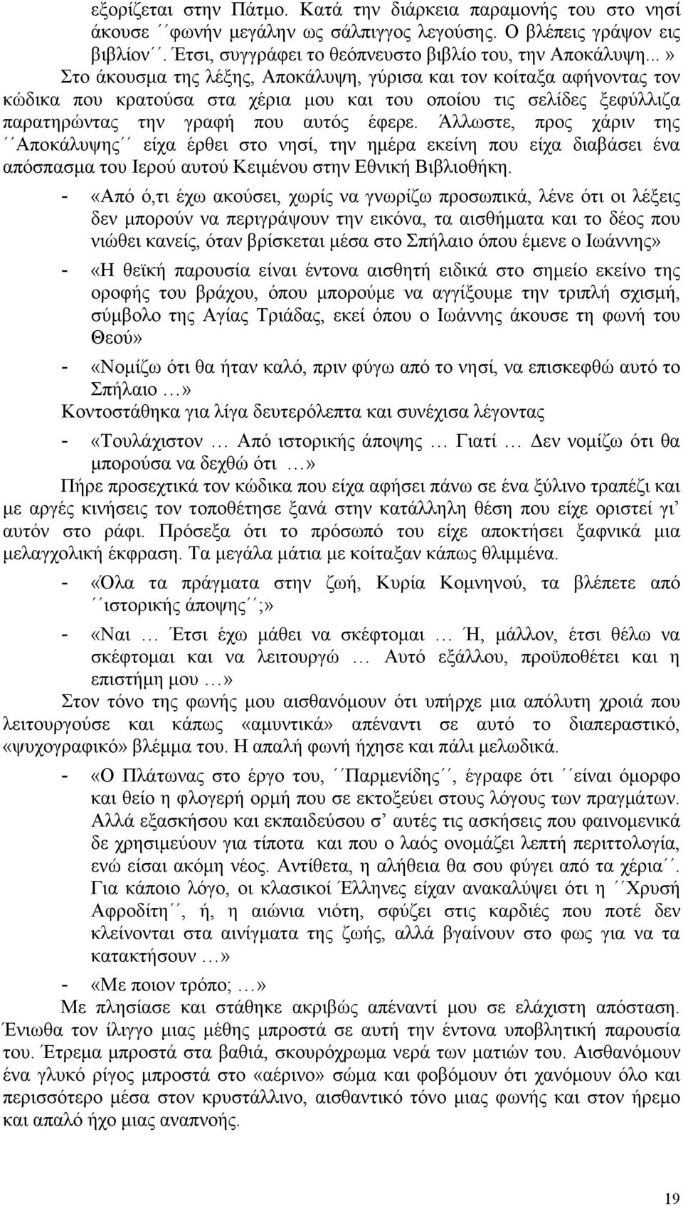 Άλλωστε, προς χάριν της Αποκάλυψης είχα έρθει στο νησί, την ηµέρα εκείνη που είχα διαβάσει ένα απόσπασµα του Ιερού αυτού Κειµένου στην Εθνική Βιβλιοθήκη.