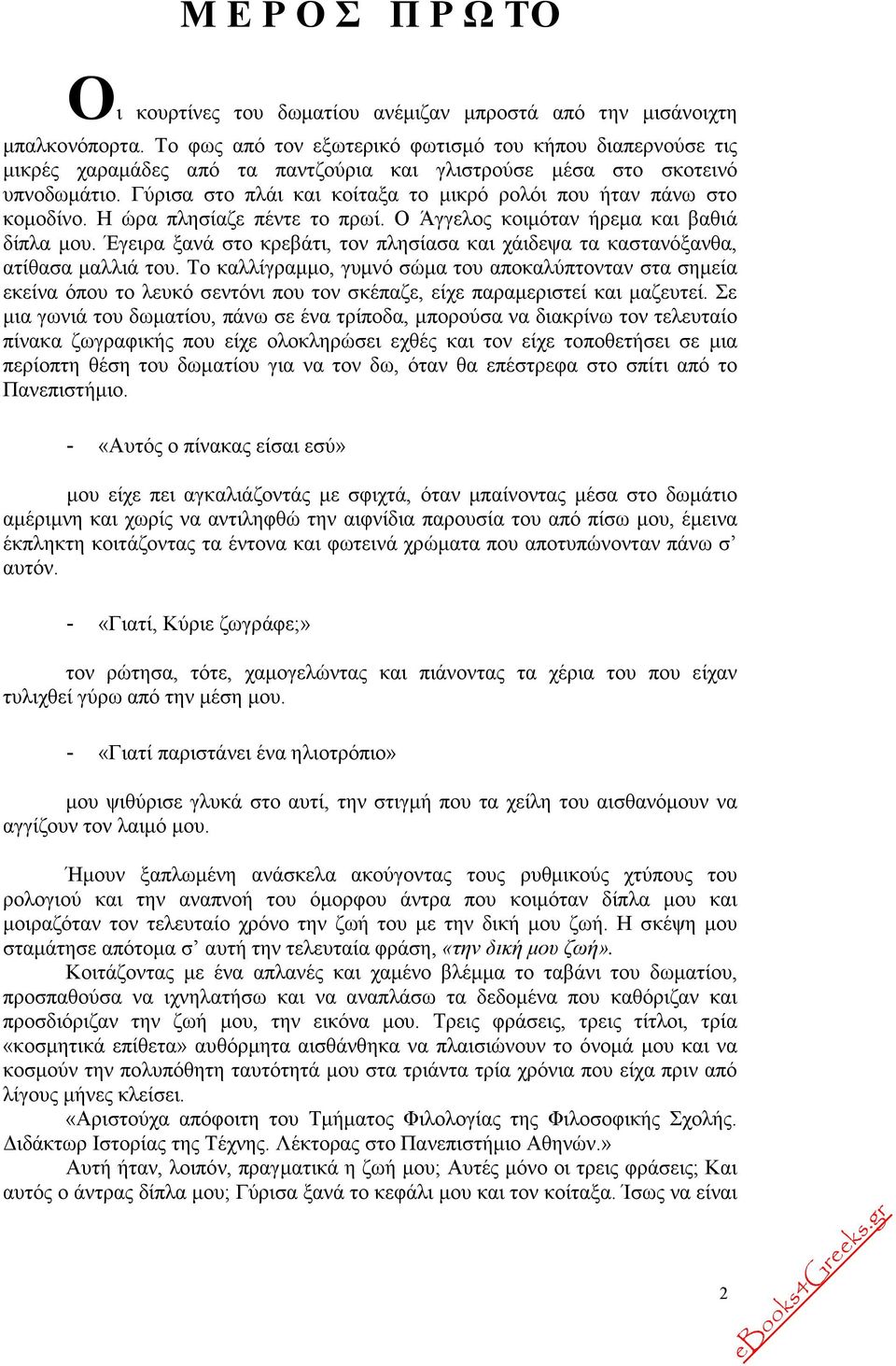 Γύρισα στο πλάι και κοίταξα το µικρό ρολόι που ήταν πάνω στο κοµοδίνο. Η ώρα πλησίαζε πέντε το πρωί. Ο Άγγελος κοιµόταν ήρεµα και βαθιά δίπλα µου.