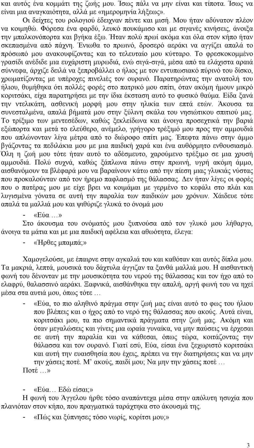 Ένιωθα το πρωινό, δροσερό αεράκι να αγγίζει απαλά το πρόσωπό µου ανακουφίζοντας και το τελευταίο µου κύτταρο.